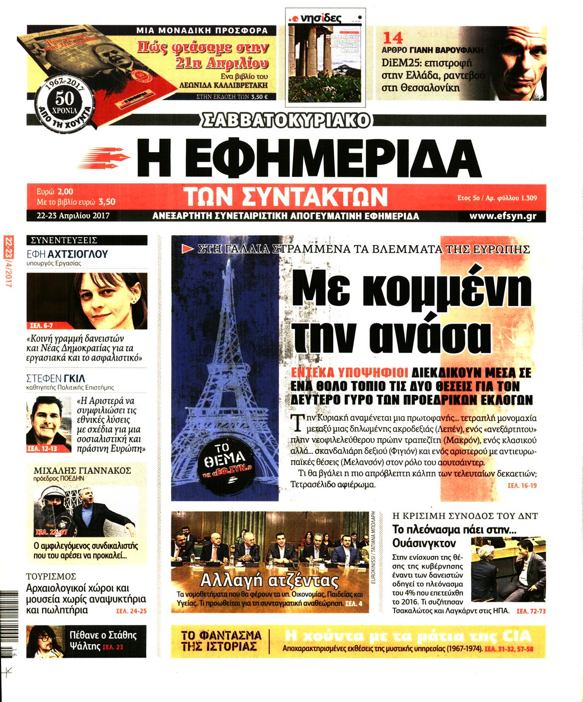 Εξώφυλο εφημερίδας ΤΩΝ ΣΥΝΤΑΚΤΩΝ 2017-04-22