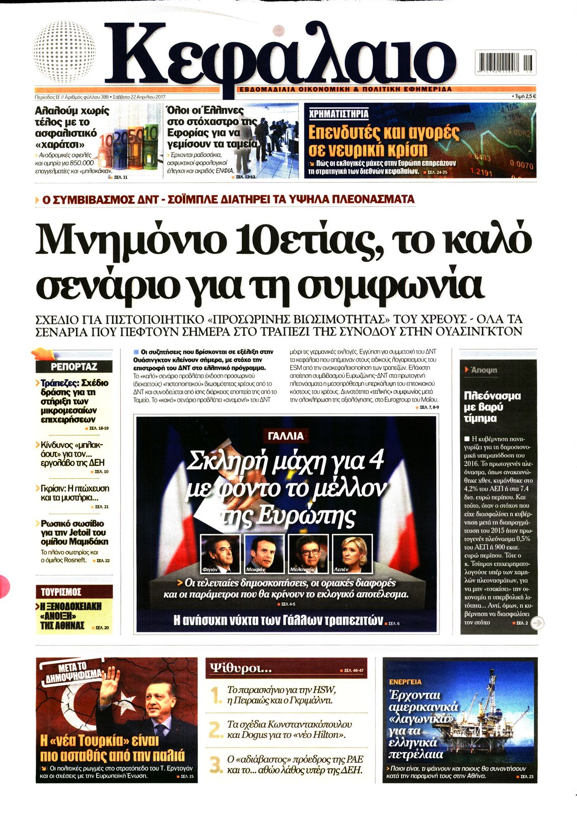 Εξώφυλο εφημερίδας ΚΕΦΑΛΑΙΟ 2017-04-22