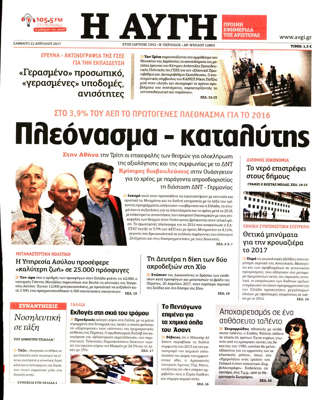 Εξώφυλο εφημερίδας ΑΥΓΗ 2017-04-22