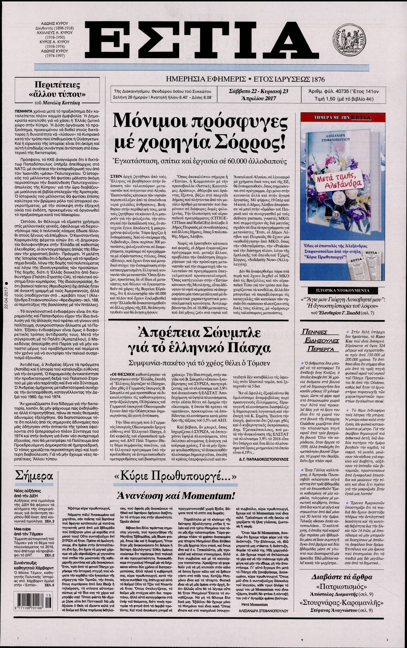 Εξώφυλο εφημερίδας ΕΣΤΙΑ 2017-04-22
