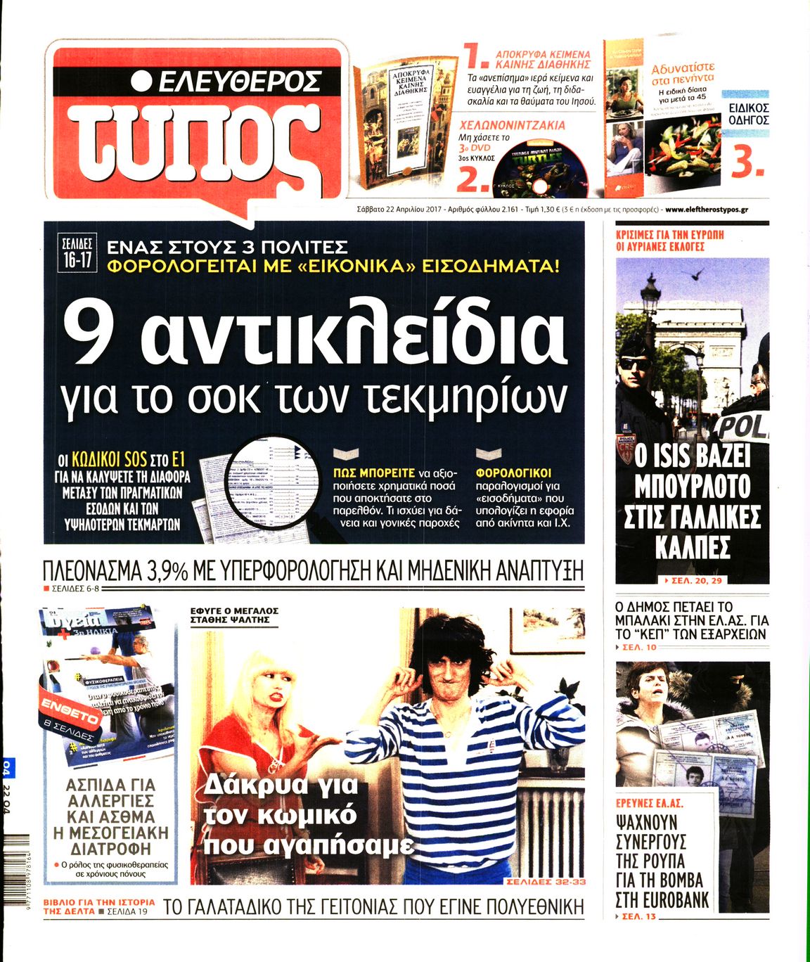 Εξώφυλο εφημερίδας ΕΛΕΥΘΕΡΟΣ ΤΥΠΟΣ 2017-04-22