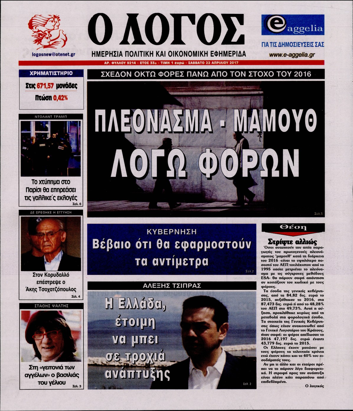 Εξώφυλο εφημερίδας Ο ΛΟΓΟΣ 2017-04-22