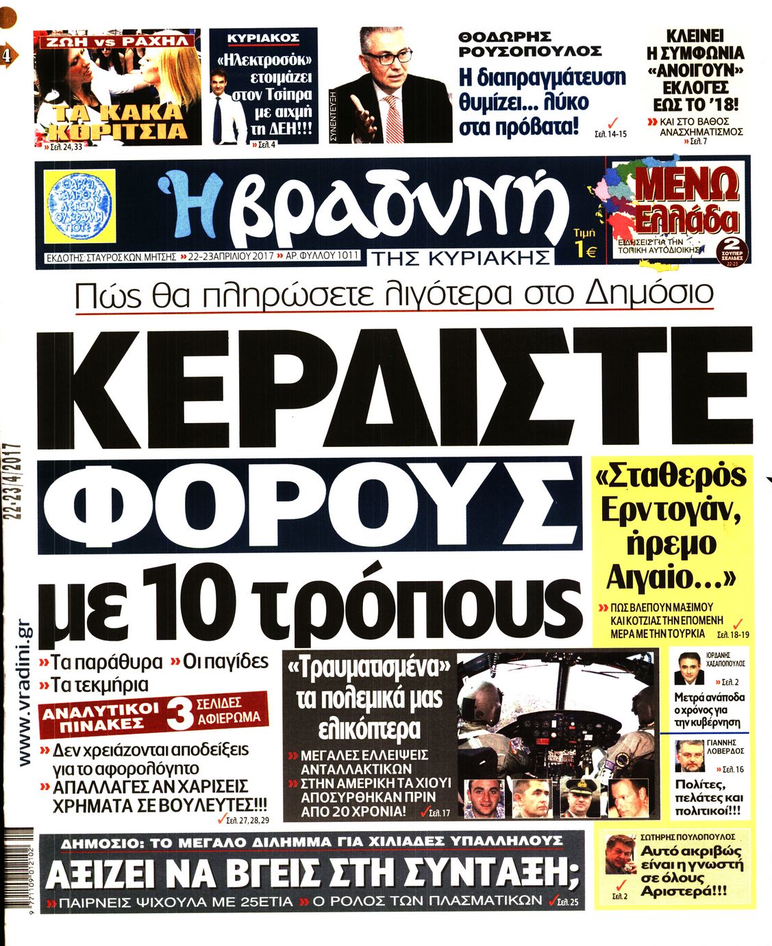 Εξώφυλο εφημερίδας ΒΡΑΔΥΝΗ 2017-04-22