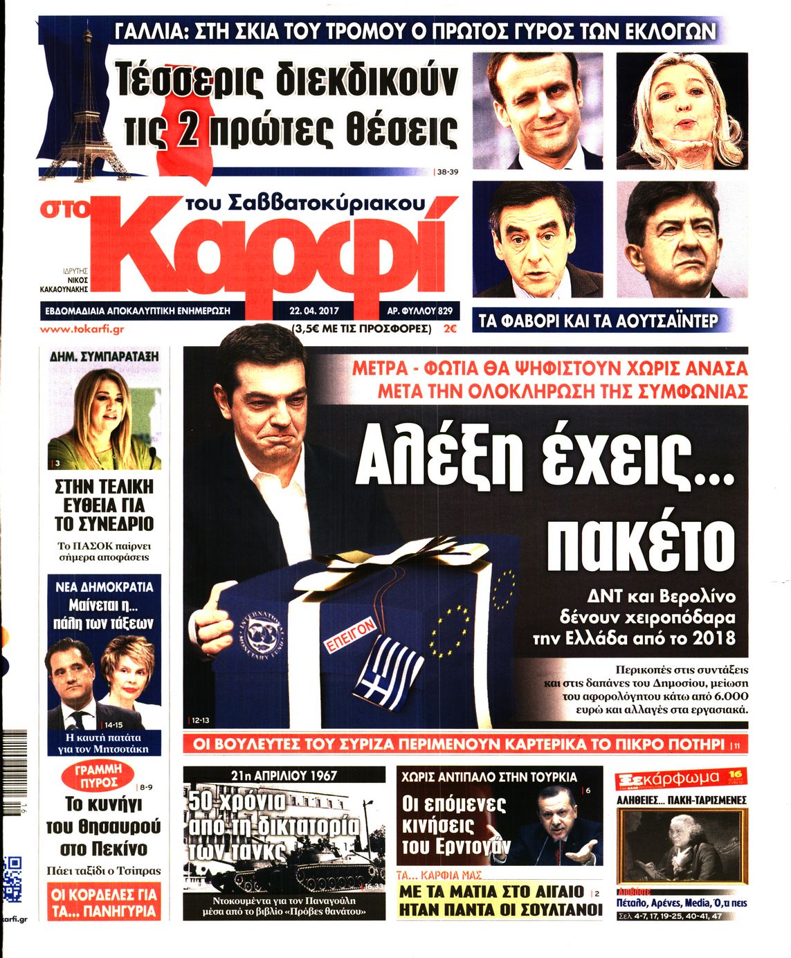 Εξώφυλο εφημερίδας ΚΑΡΦΙ 2017-04-22