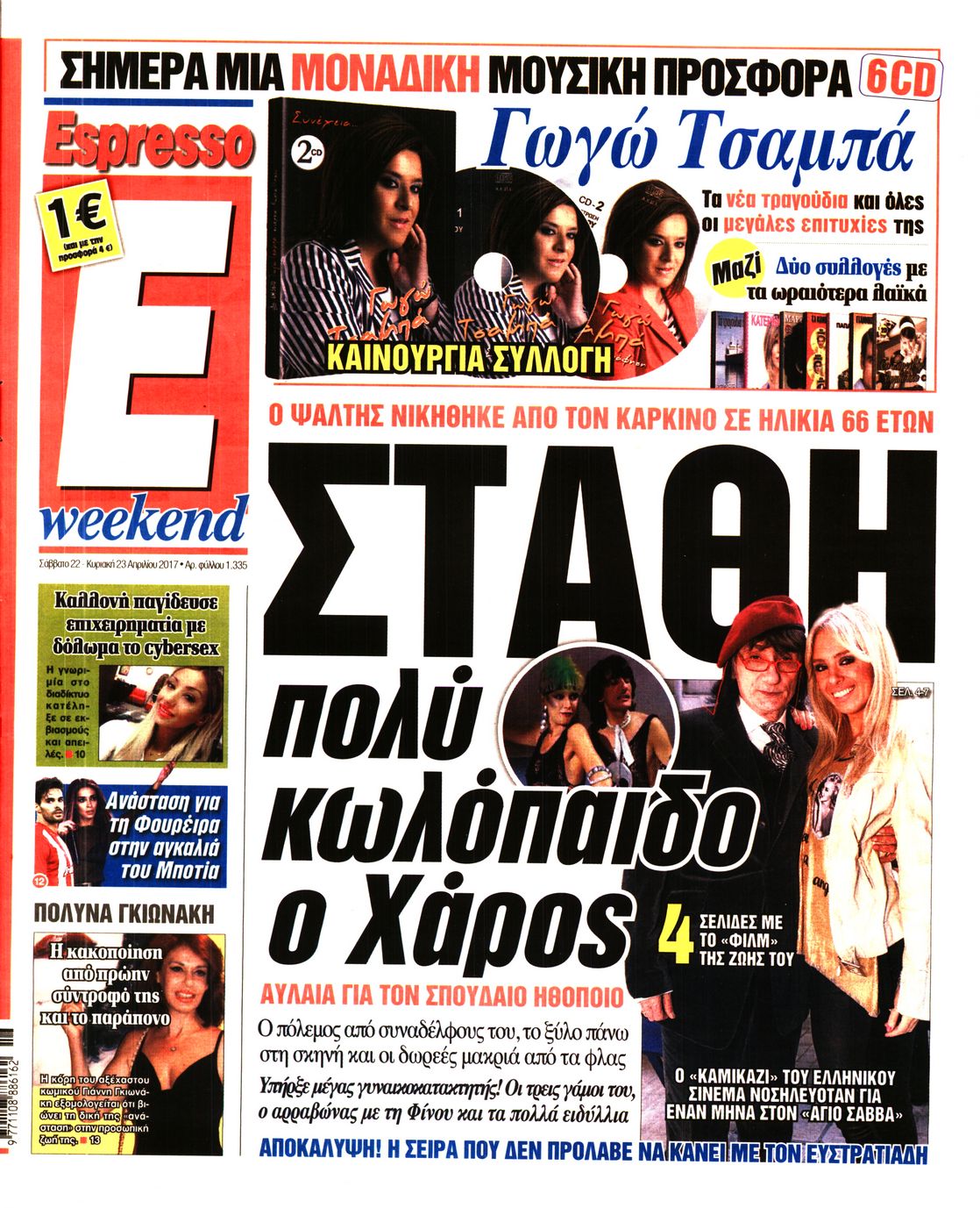 Εξώφυλο εφημερίδας ESPRESSO 2017-04-22