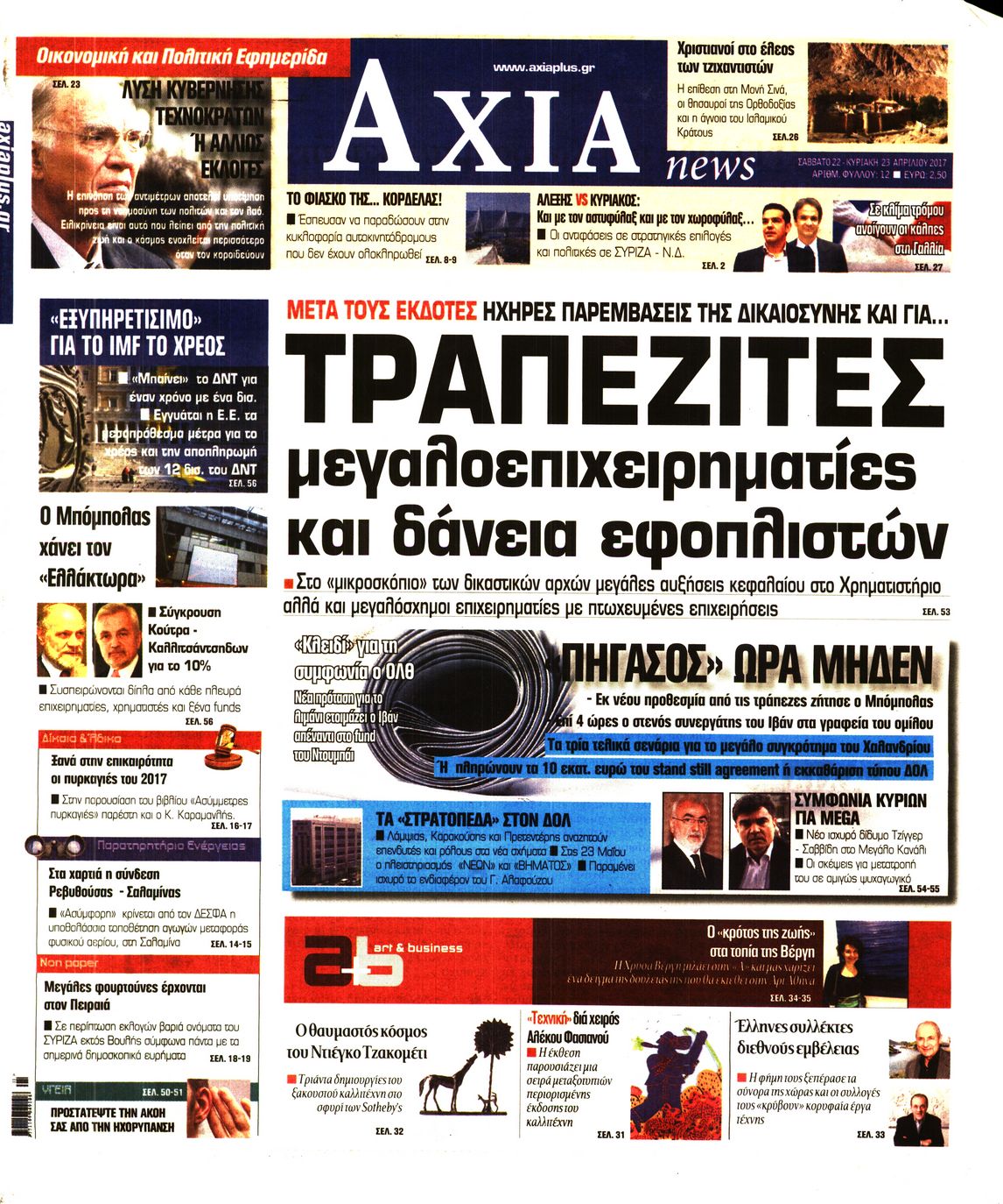 Εξώφυλο εφημερίδας ΑΞΙΑ 2017-04-22