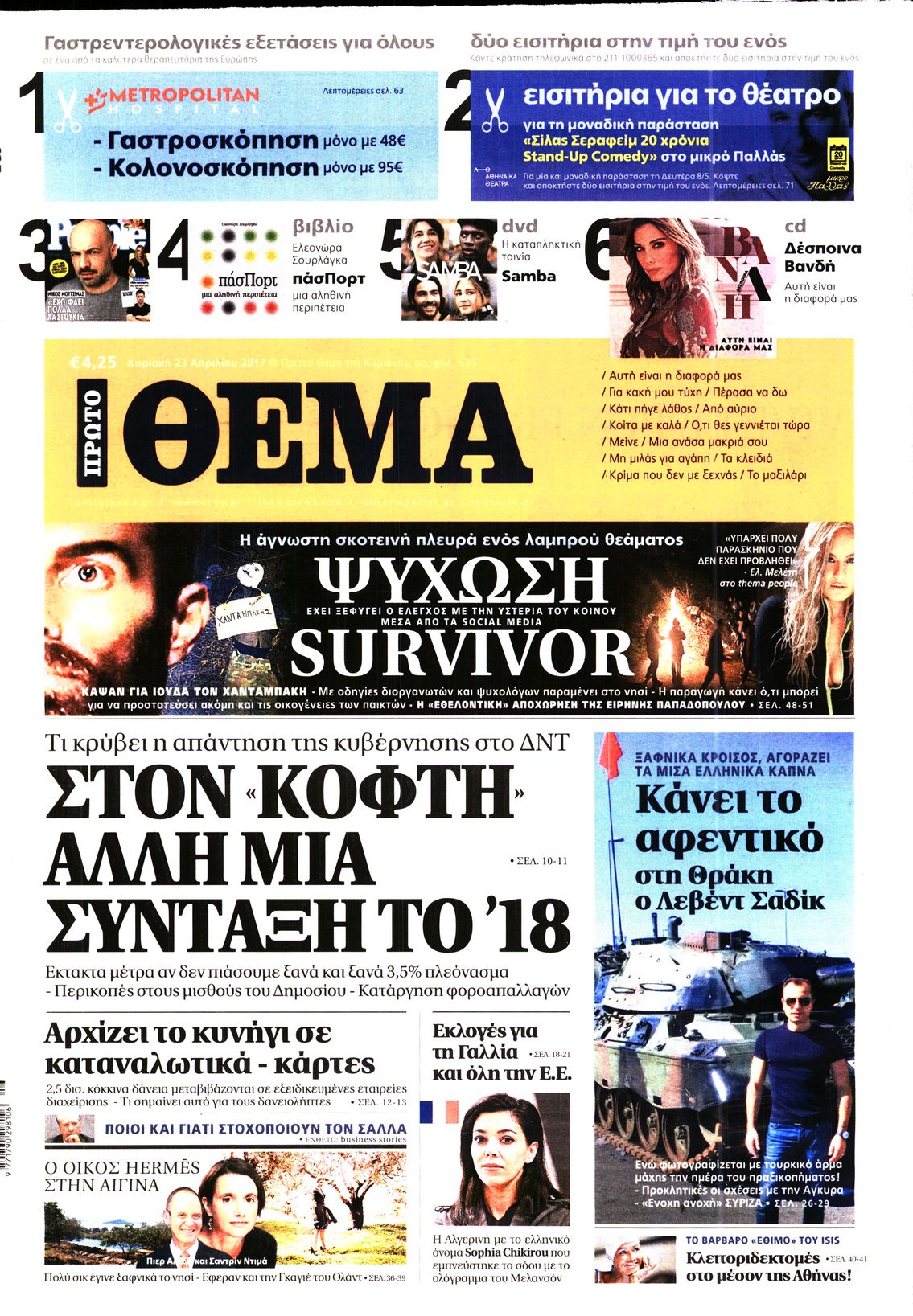 Εξώφυλο εφημερίδας ΠΡΩΤΟ ΘΕΜΑ 2017-04-23