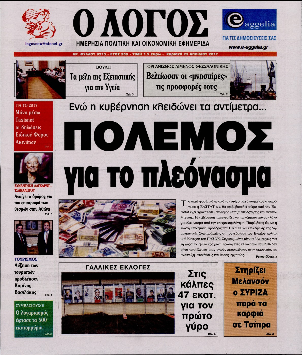 Εξώφυλο εφημερίδας Ο ΛΟΓΟΣ 2017-04-23
