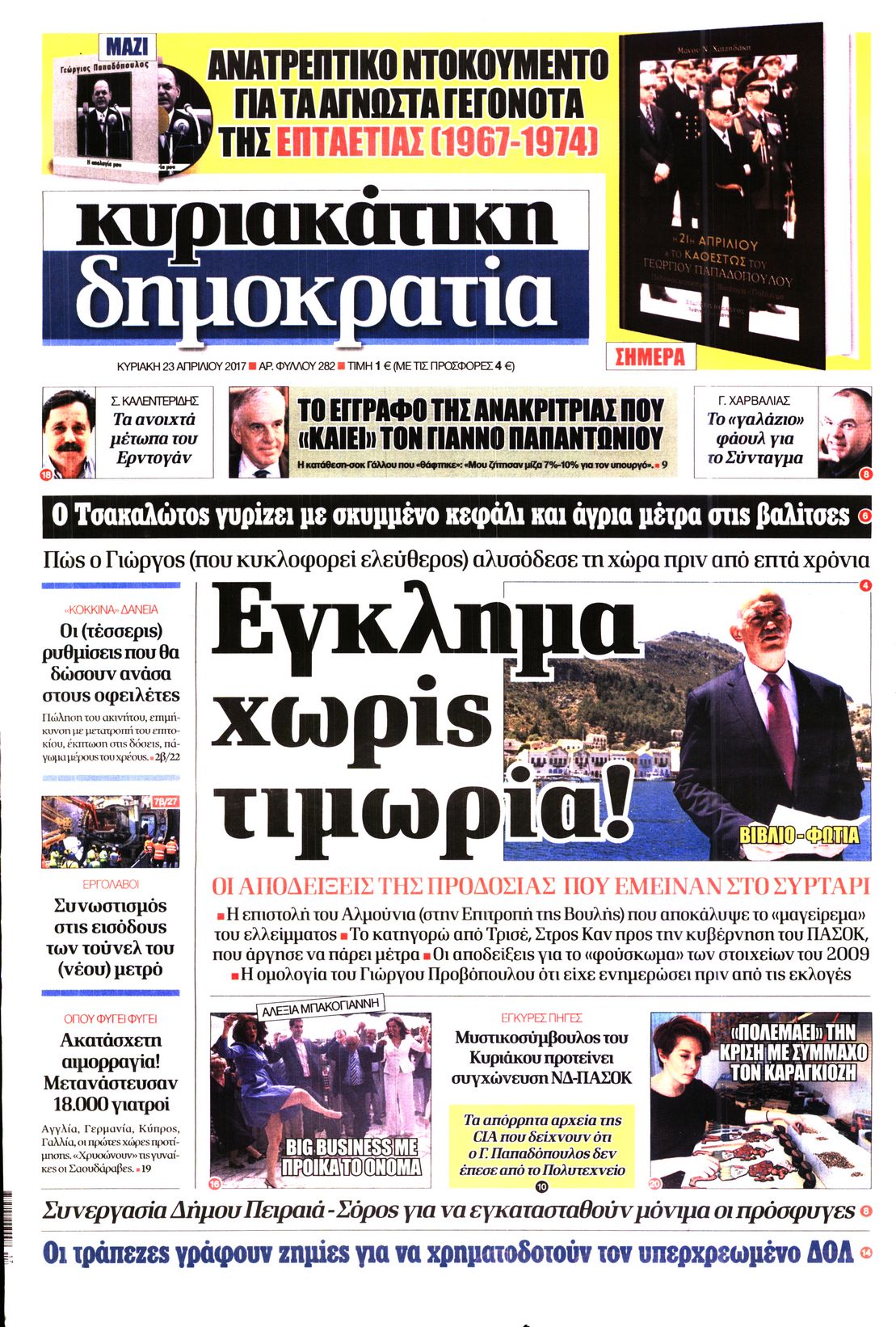Εξώφυλο εφημερίδας ΔΗΜΟΚΡΑΤΙΑ 2017-04-23