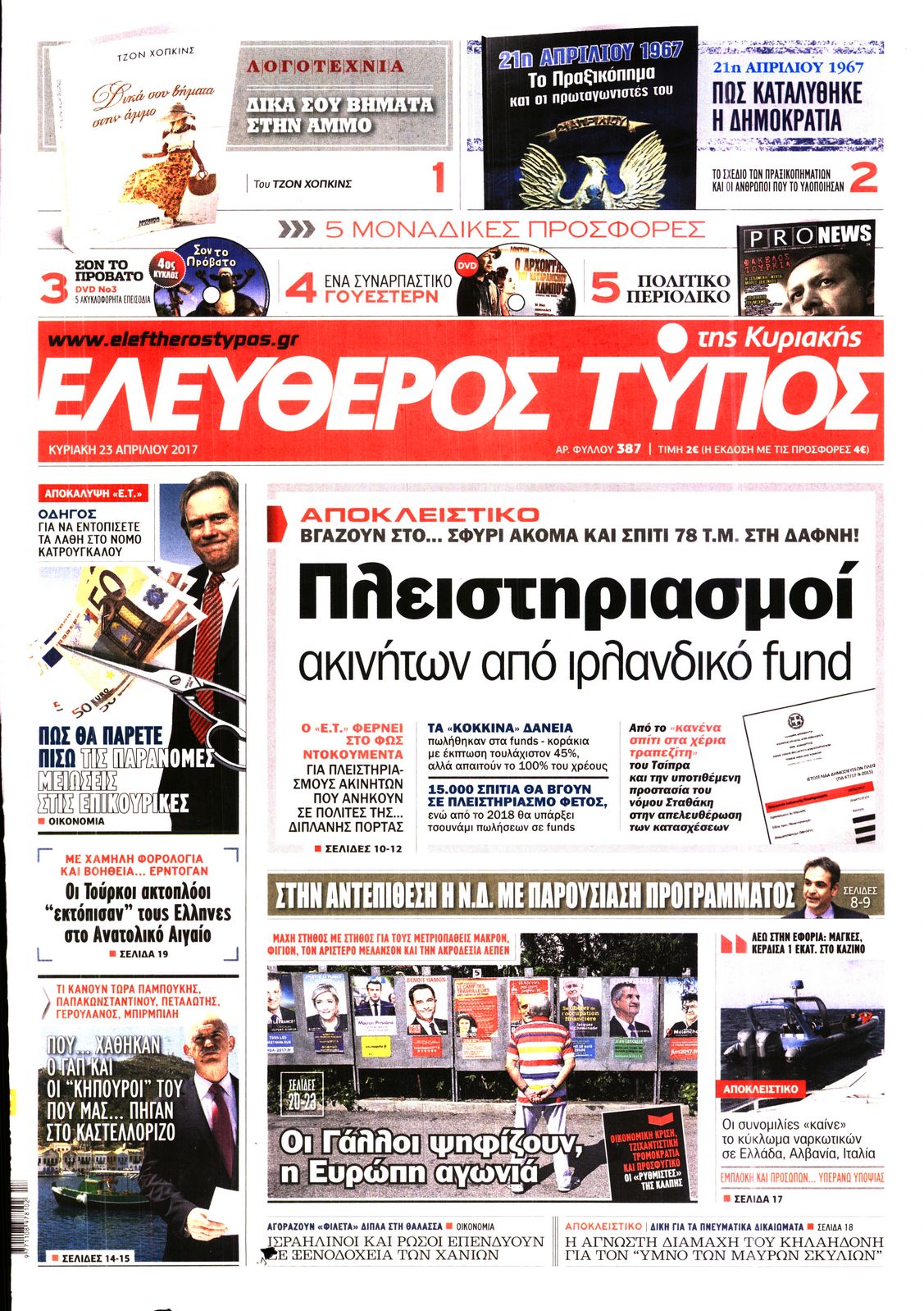 Εξώφυλο εφημερίδας ΕΛΕΥΘΕΡΟΣ ΤΥΠΟΣ 2017-04-23