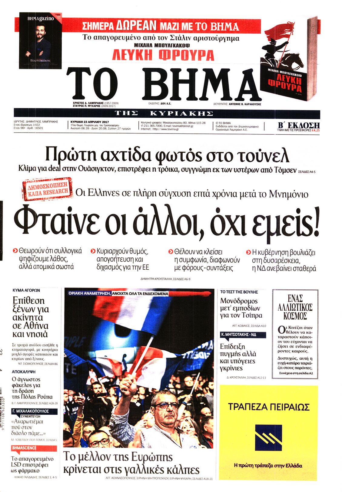 Εξώφυλο εφημερίδας ΤΟ ΒΗΜΑ 2017-04-23