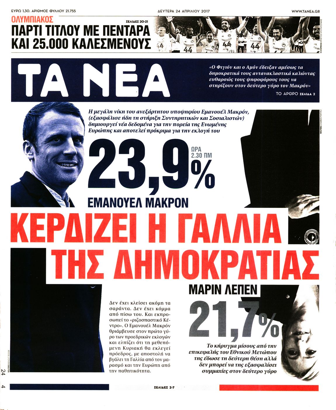 Εξώφυλο εφημερίδας ΤΑ ΝΕΑ 2017-04-24