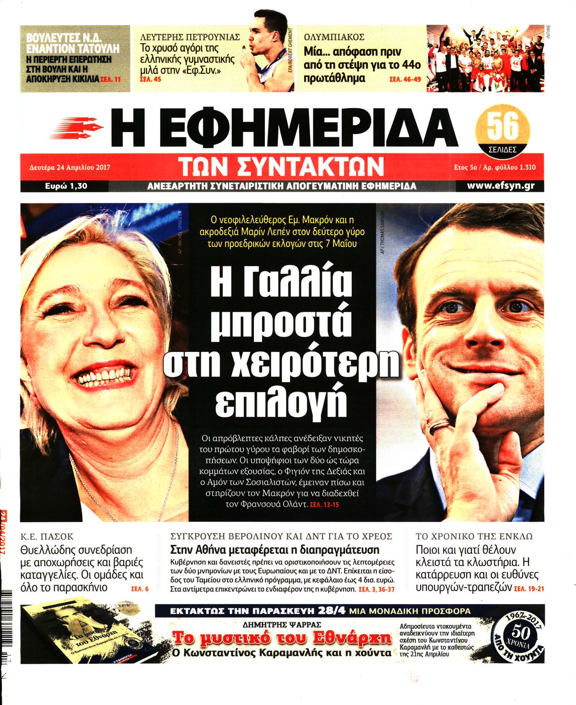 Εξώφυλο εφημερίδας ΤΩΝ ΣΥΝΤΑΚΤΩΝ 2017-04-24