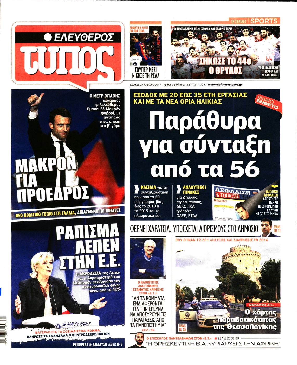 Εξώφυλο εφημερίδας ΕΛΕΥΘΕΡΟΣ ΤΥΠΟΣ 2017-04-24