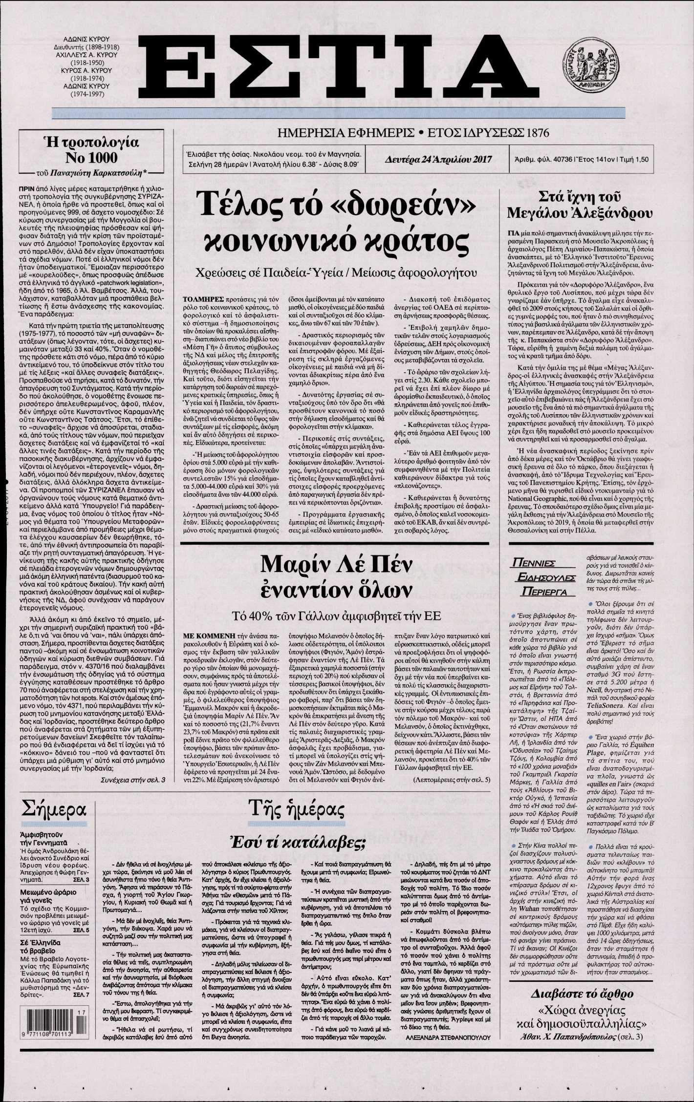 Εξώφυλο εφημερίδας ΕΣΤΙΑ 2017-04-24