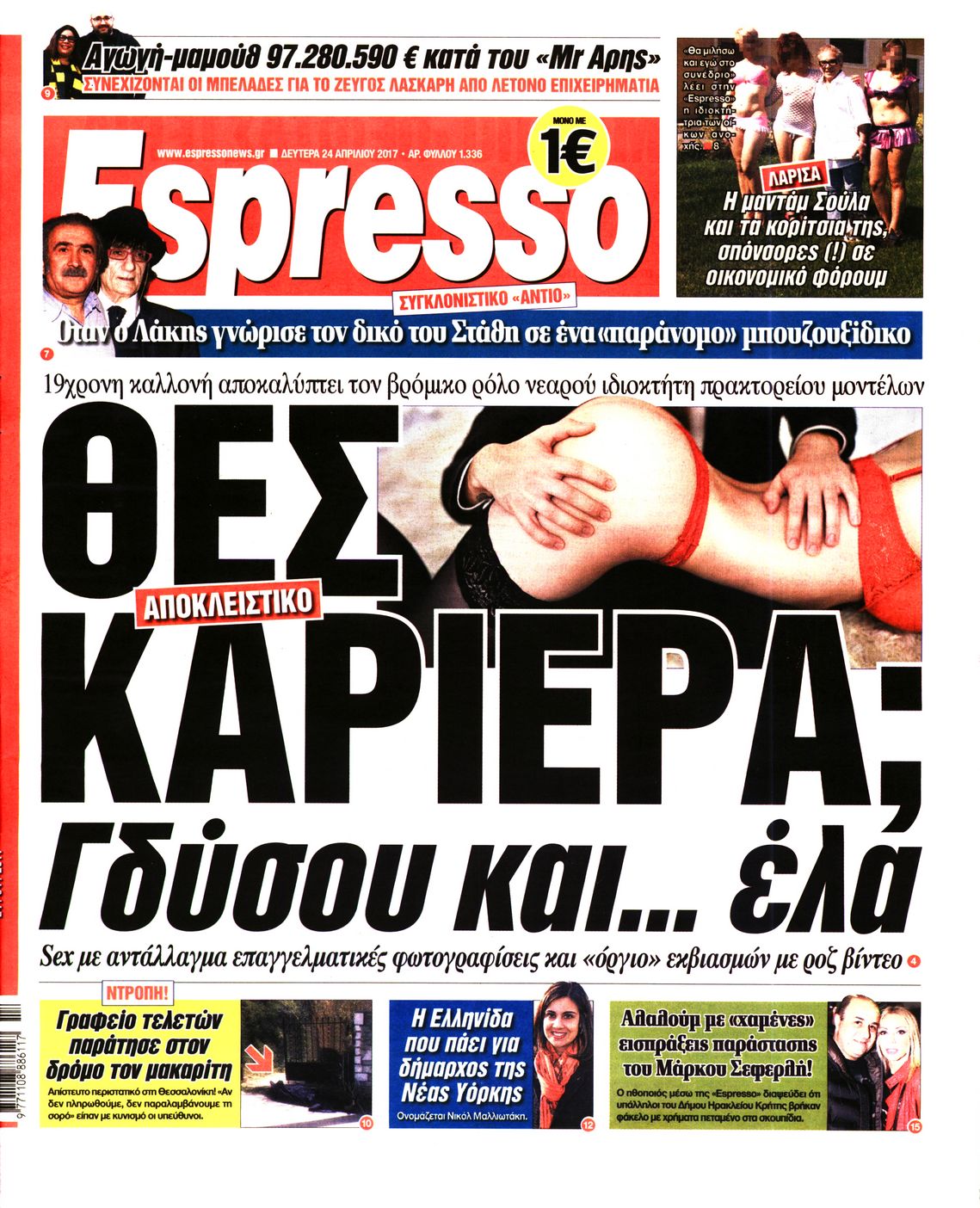 Εξώφυλο εφημερίδας ESPRESSO 2017-04-24