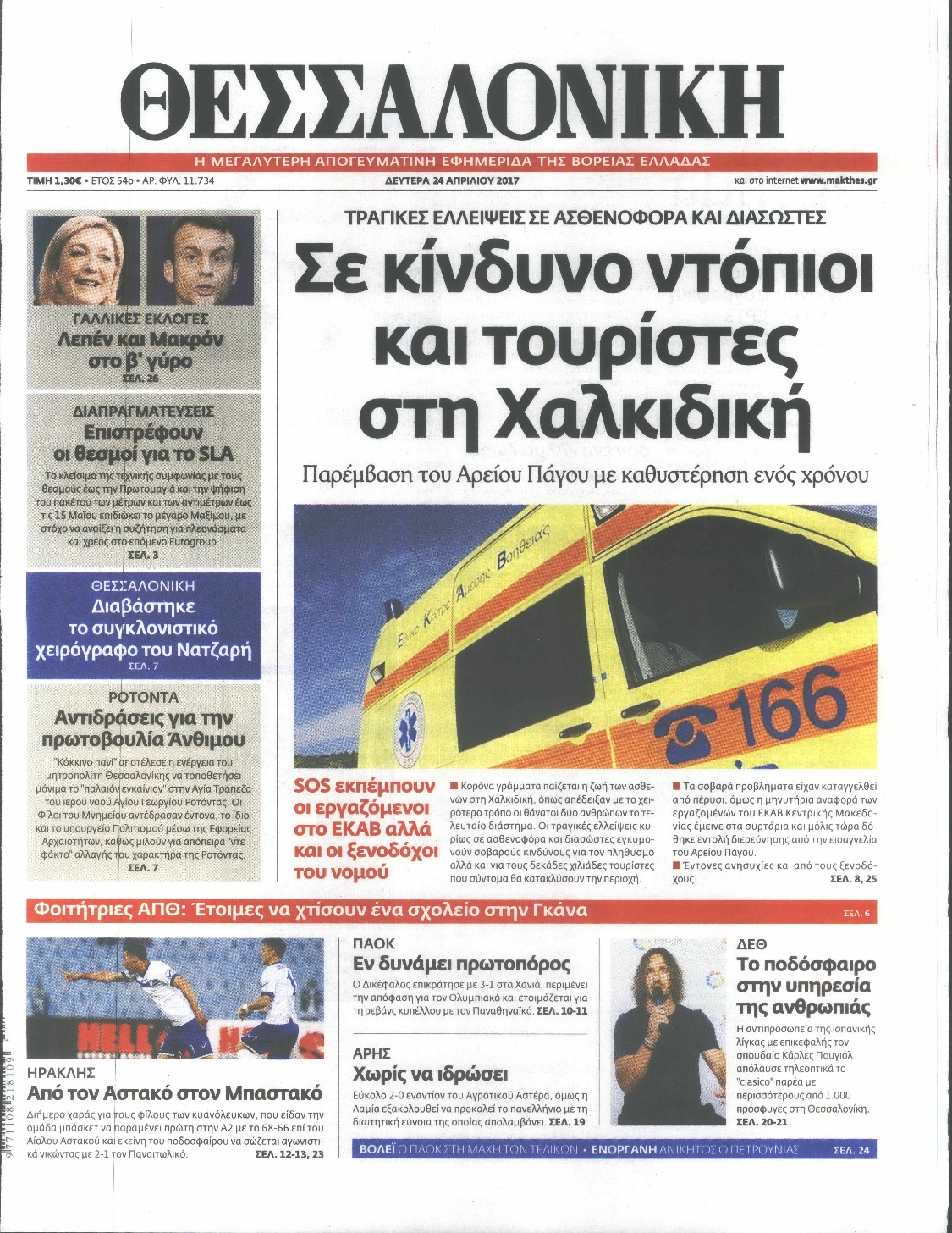 Εξώφυλο εφημερίδας ΘΕΣΣΑΛΟΝΙΚΗ 2017-04-24