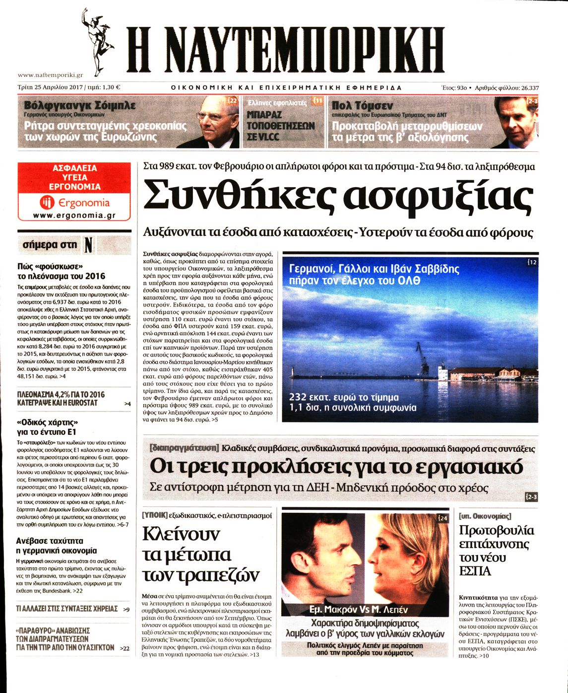 Εξώφυλο εφημερίδας ΝΑΥΤΕΜΠΟΡΙΚΗ 2017-04-25