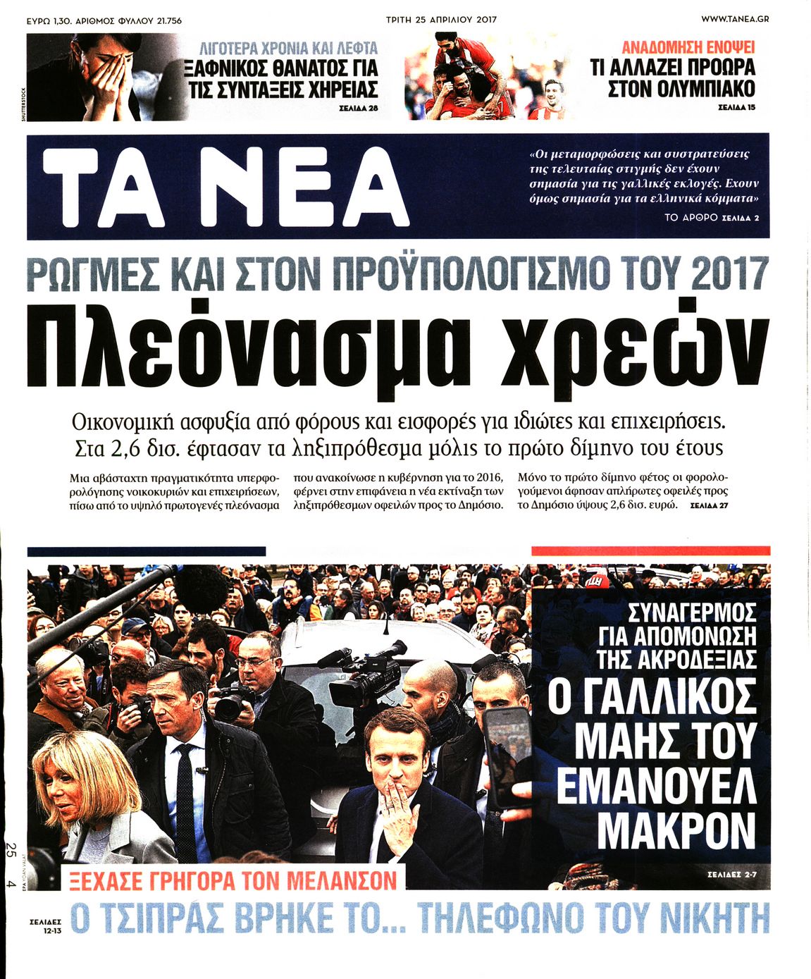 Εξώφυλο εφημερίδας ΤΑ ΝΕΑ 2017-04-25