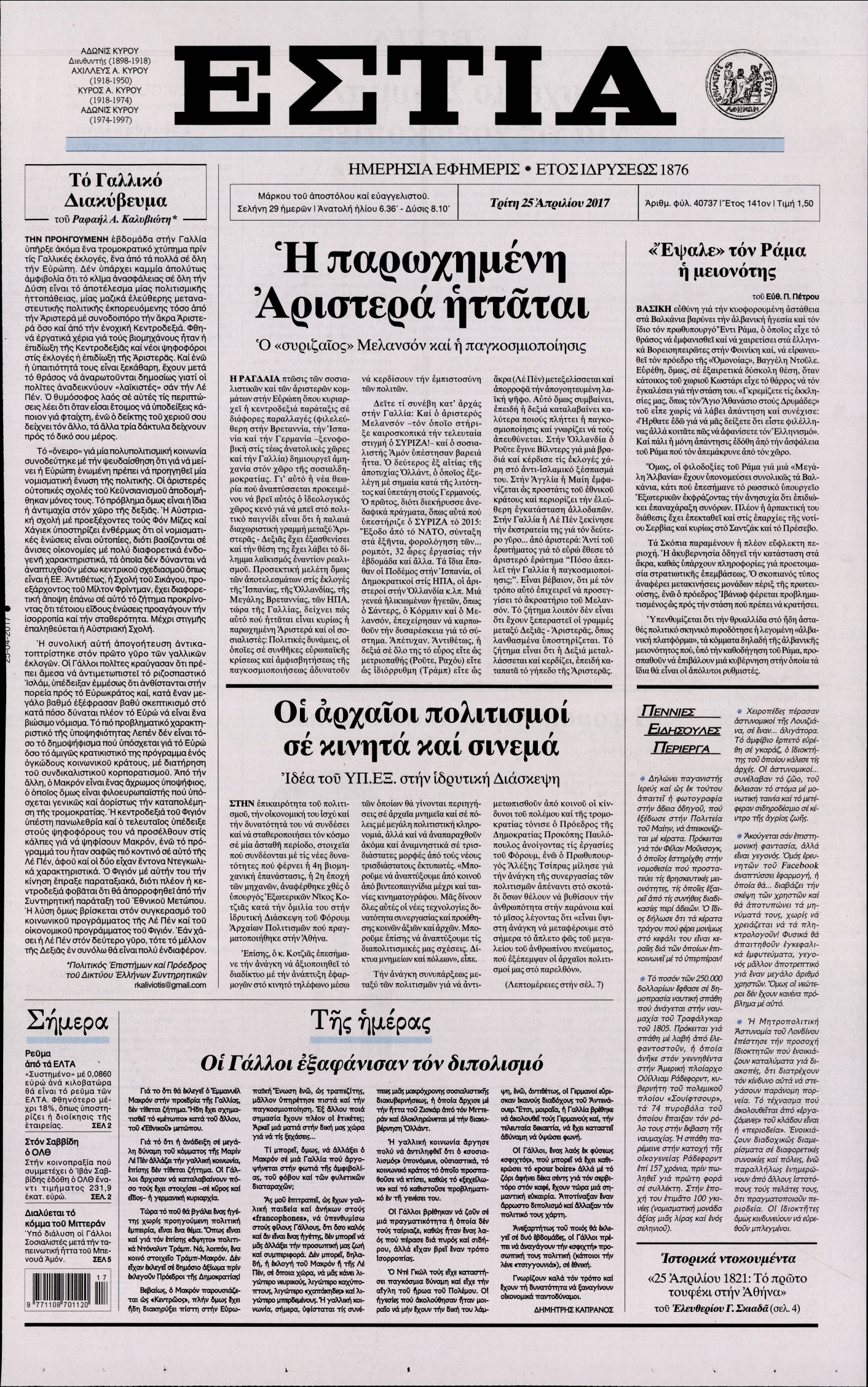 Εξώφυλο εφημερίδας ΕΣΤΙΑ 2017-04-25