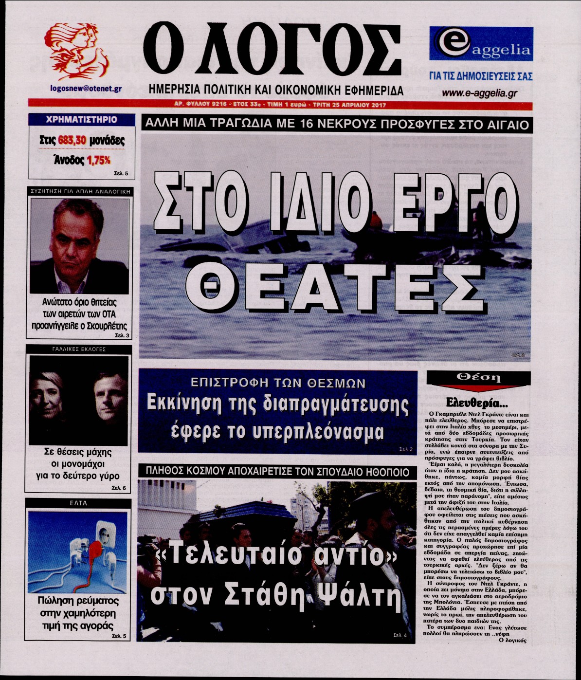 Εξώφυλο εφημερίδας Ο ΛΟΓΟΣ 2017-04-25