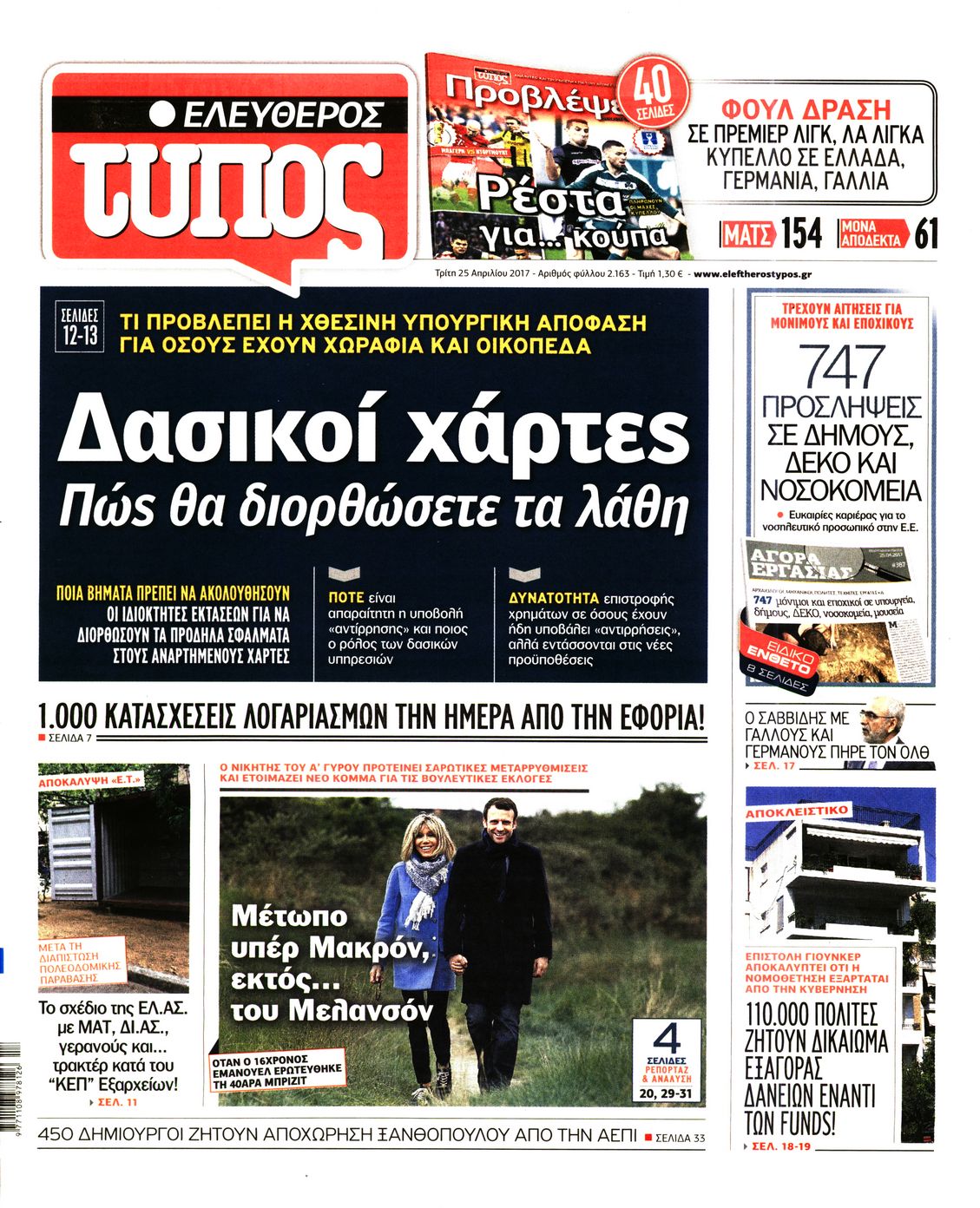 Εξώφυλο εφημερίδας ΕΛΕΥΘΕΡΟΣ ΤΥΠΟΣ 2017-04-25