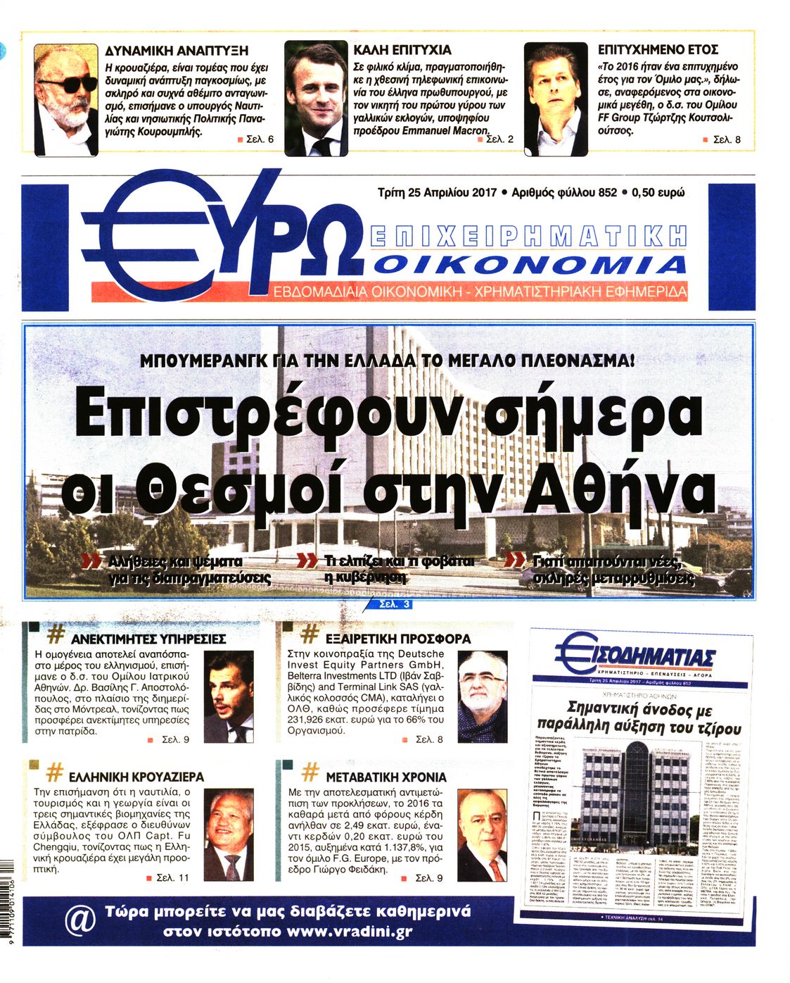 Εξώφυλο εφημερίδας ΕΥΡΩΟΙΚΟΝΟΜΙΑ 2017-04-25