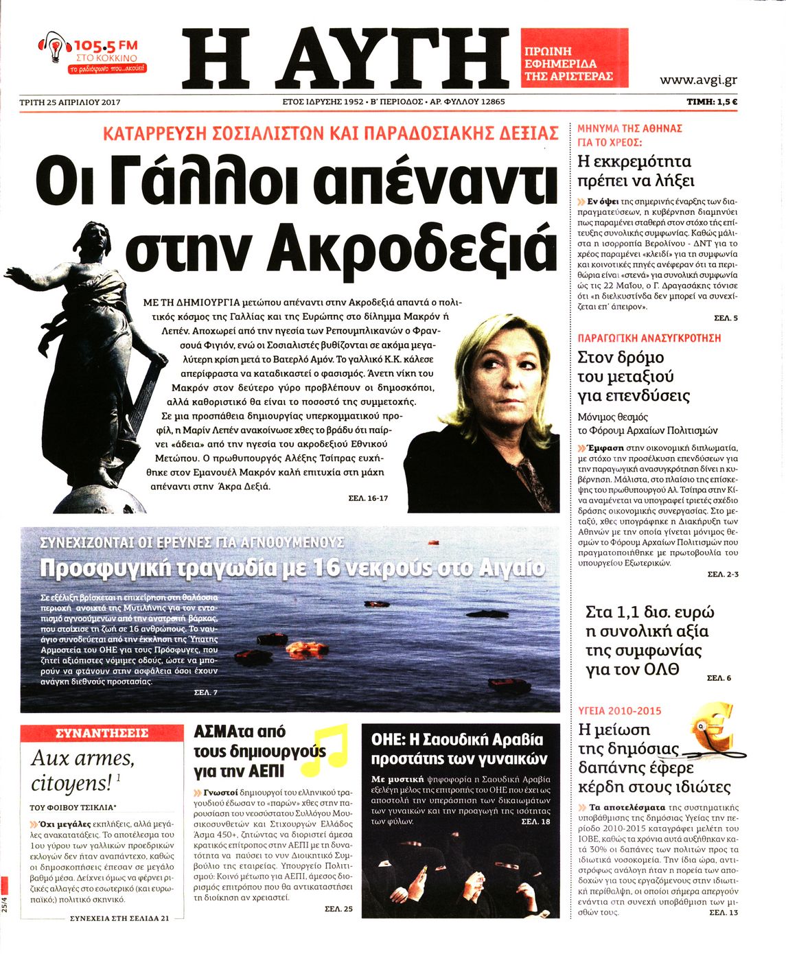 Εξώφυλο εφημερίδας ΑΥΓΗ 2017-04-25