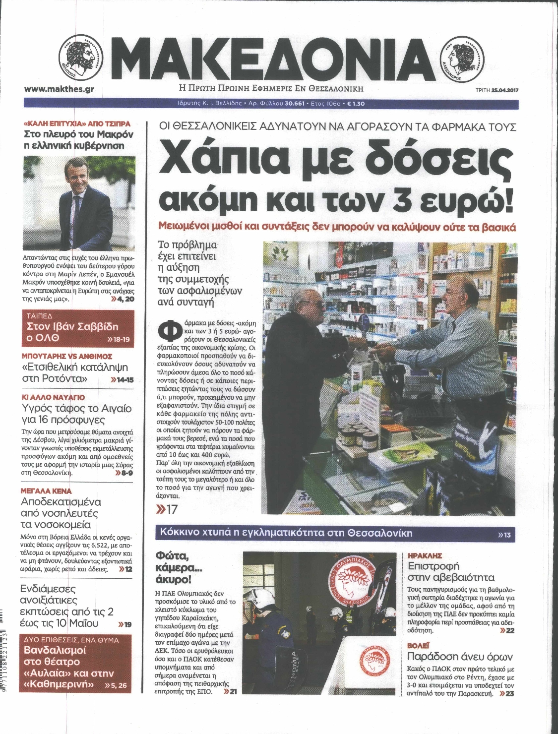Εξώφυλο εφημερίδας ΜΑΚΕΔΟΝΙΑ 2017-04-25