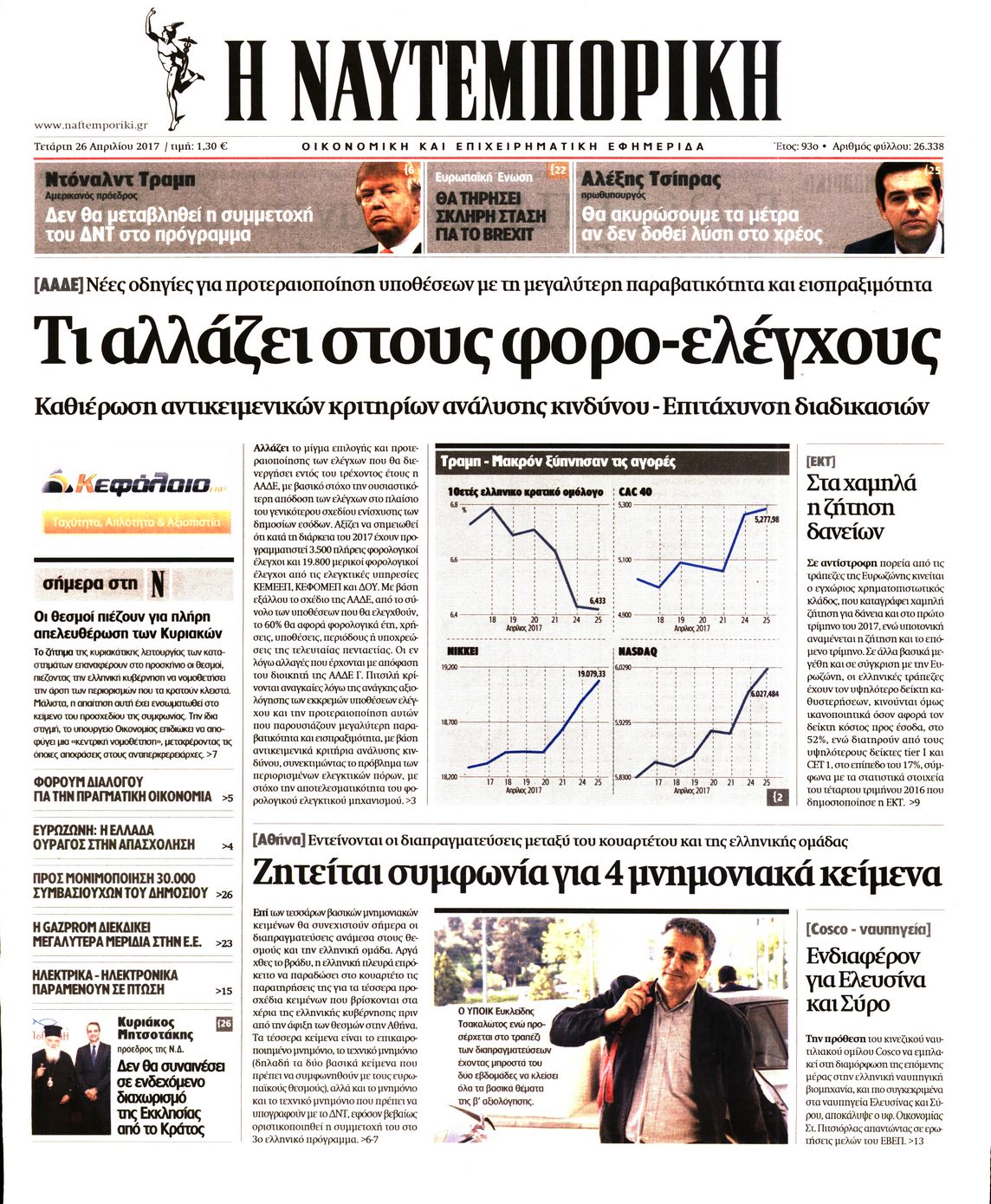 Εξώφυλο εφημερίδας ΝΑΥΤΕΜΠΟΡΙΚΗ 2017-04-26