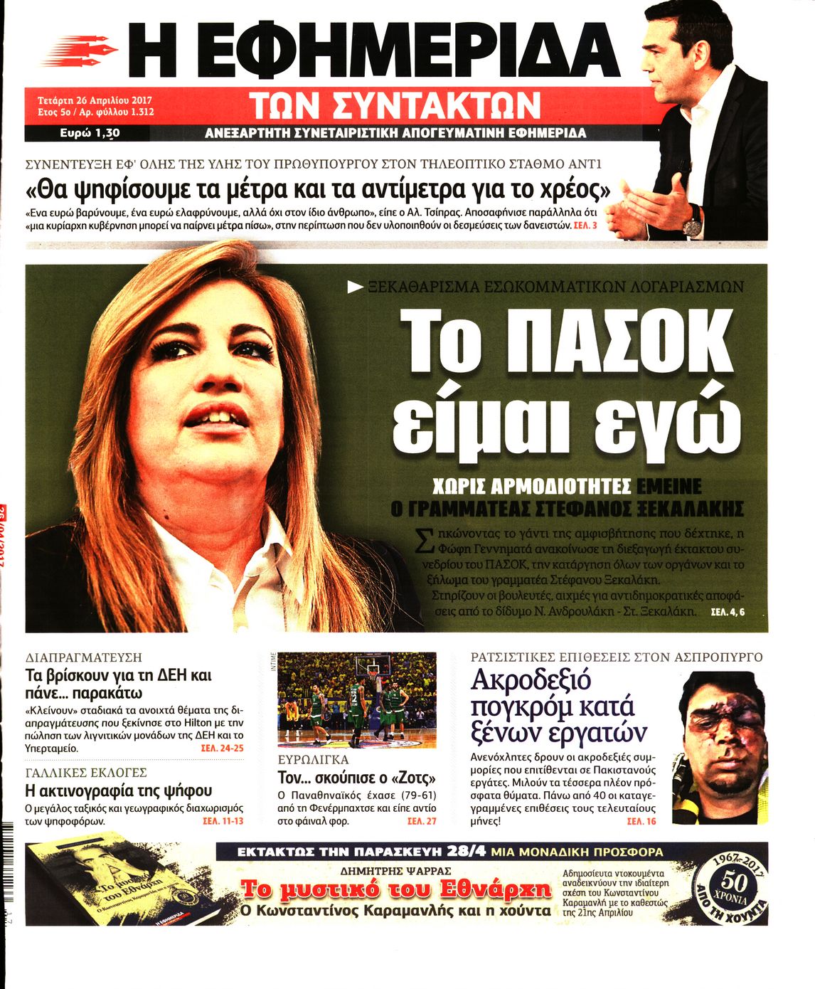Εξώφυλο εφημερίδας ΤΩΝ ΣΥΝΤΑΚΤΩΝ 2017-04-26