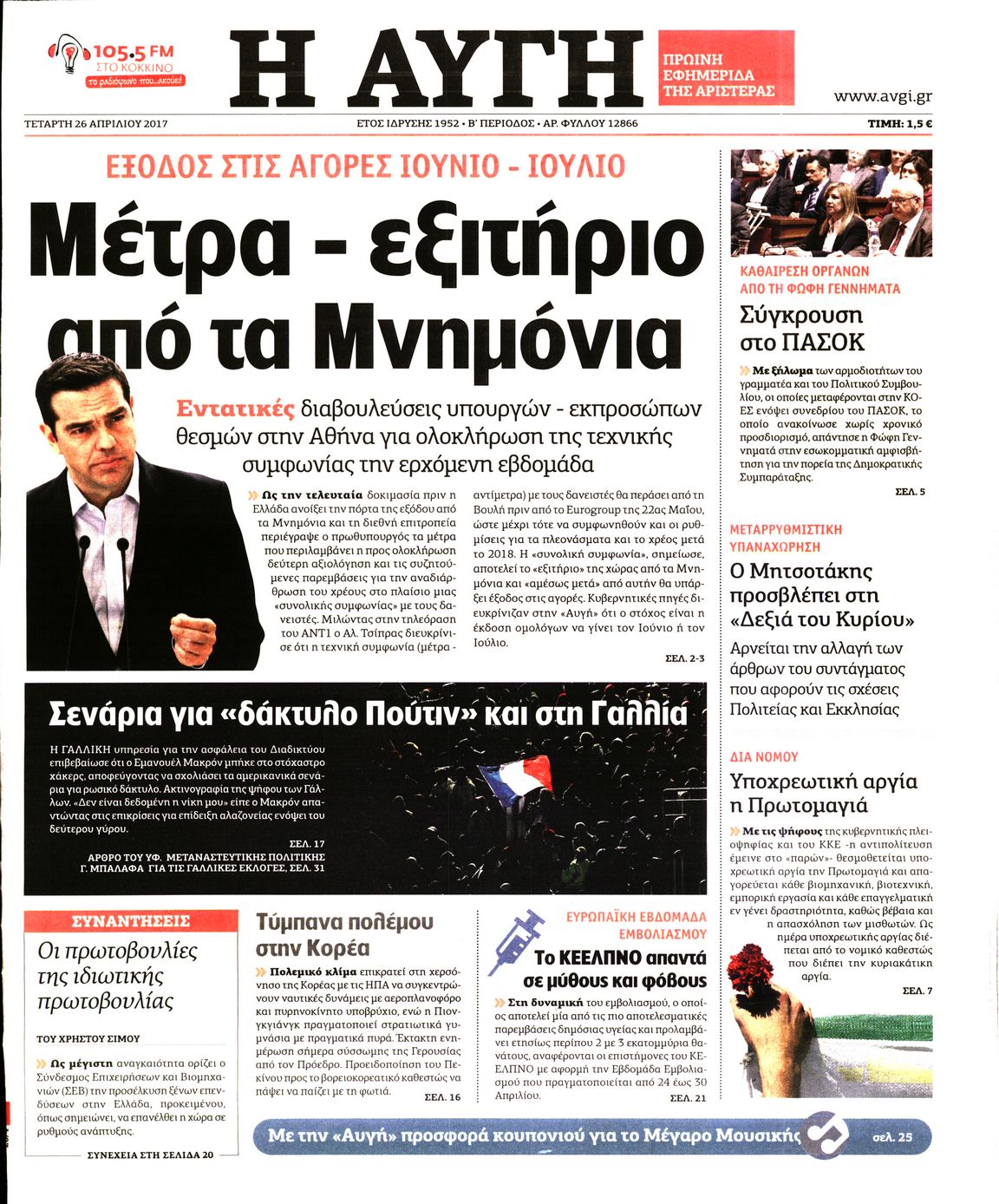 Εξώφυλο εφημερίδας ΑΥΓΗ 2017-04-26