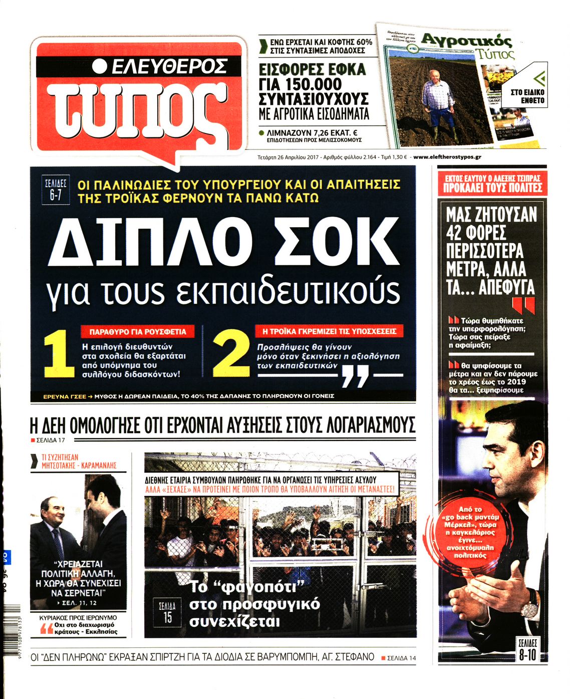Εξώφυλο εφημερίδας ΕΛΕΥΘΕΡΟΣ ΤΥΠΟΣ 2017-04-26
