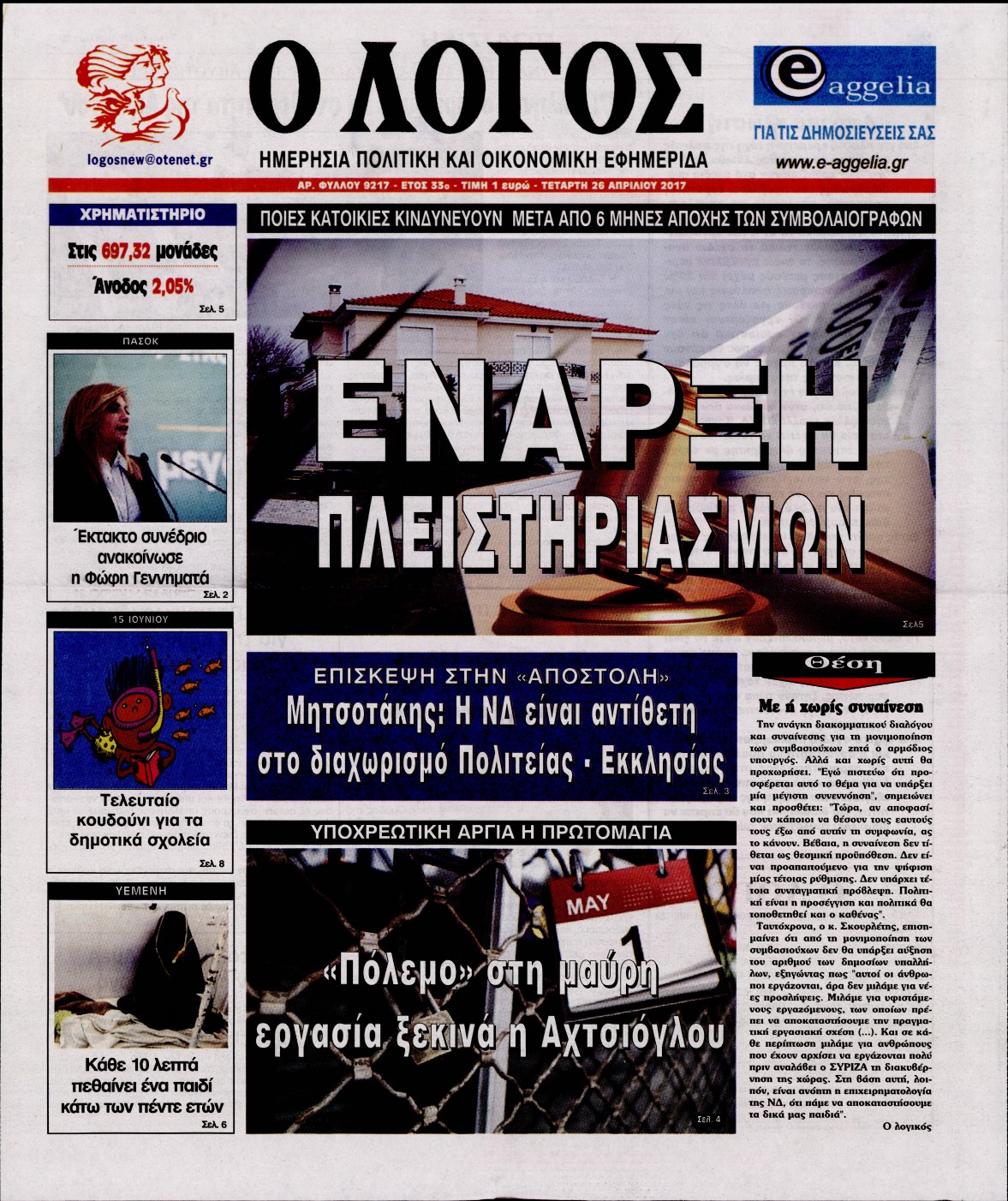Εξώφυλο εφημερίδας Ο ΛΟΓΟΣ 2017-04-26