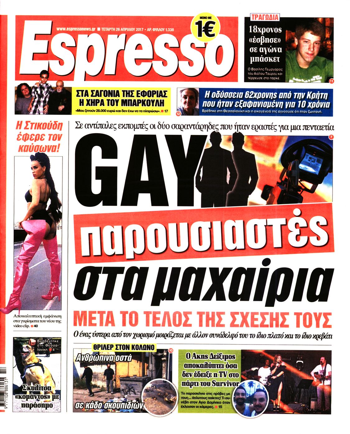 Εξώφυλο εφημερίδας ESPRESSO 2017-04-26