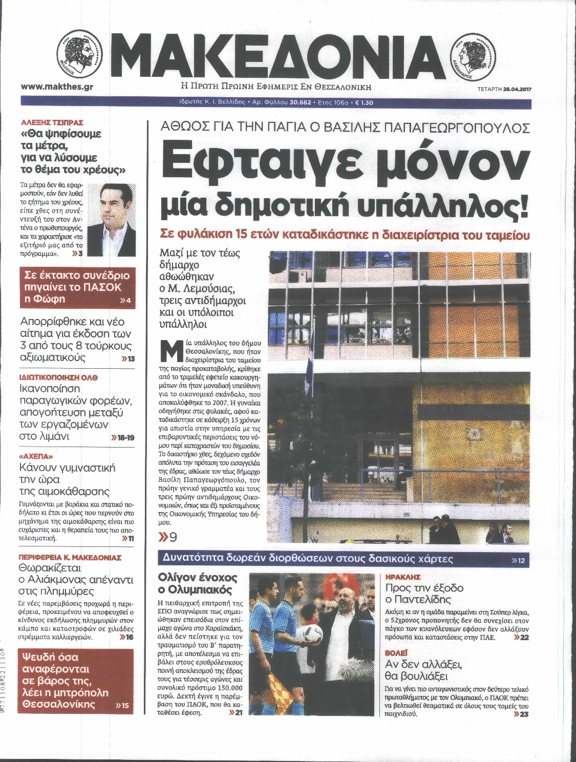 Εξώφυλο εφημερίδας ΜΑΚΕΔΟΝΙΑ 2017-04-26