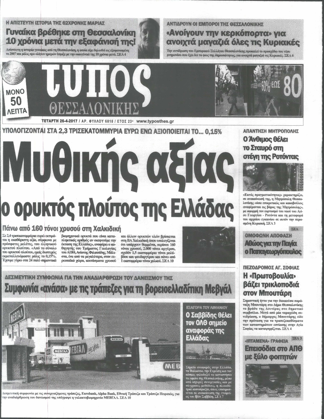 Εξώφυλο εφημερίδας ΤΥΠΟΣ ΘΕΣ/ΝΙΚΗΣ 2017-04-26