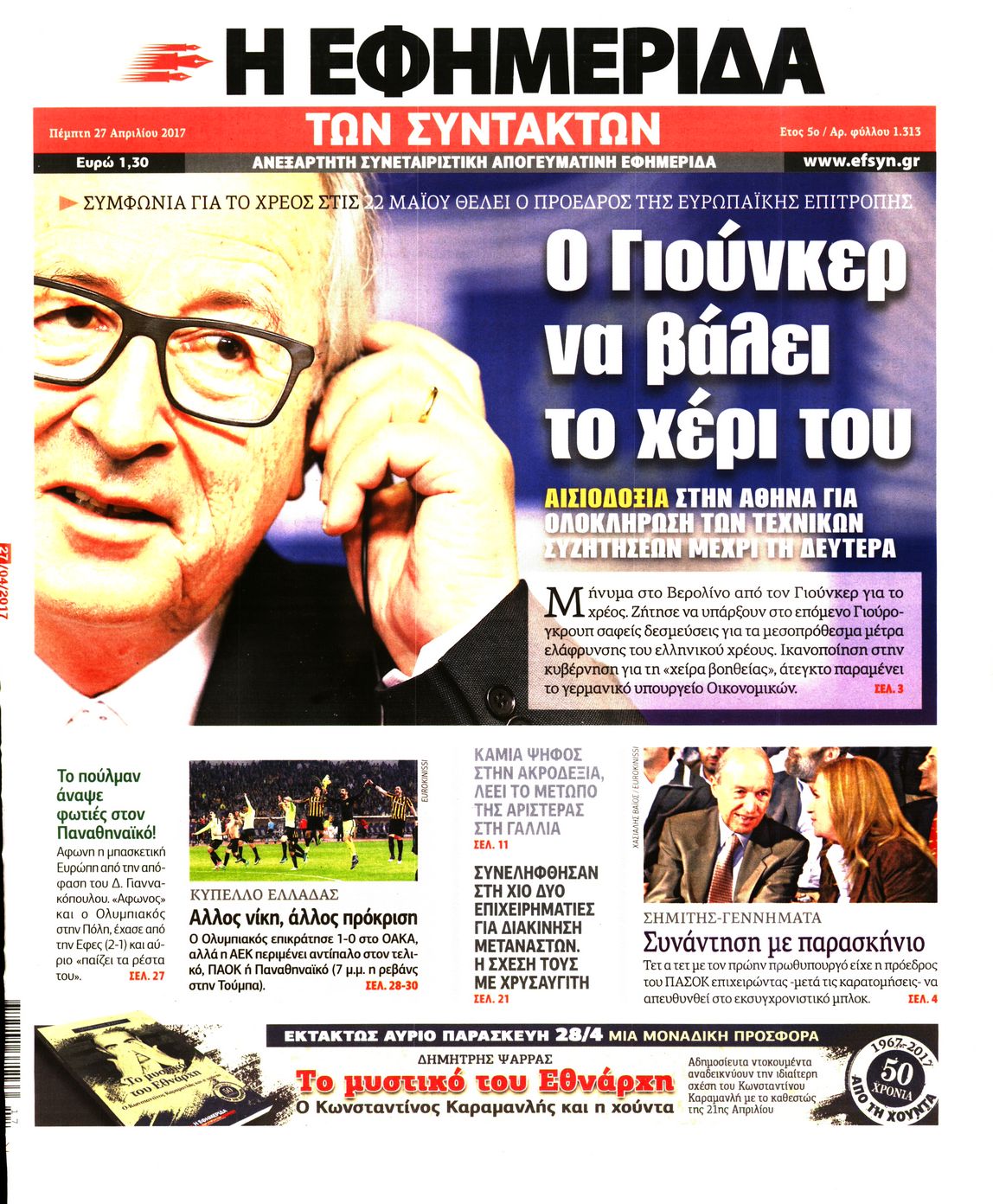 Εξώφυλο εφημερίδας ΤΩΝ ΣΥΝΤΑΚΤΩΝ 2017-04-27