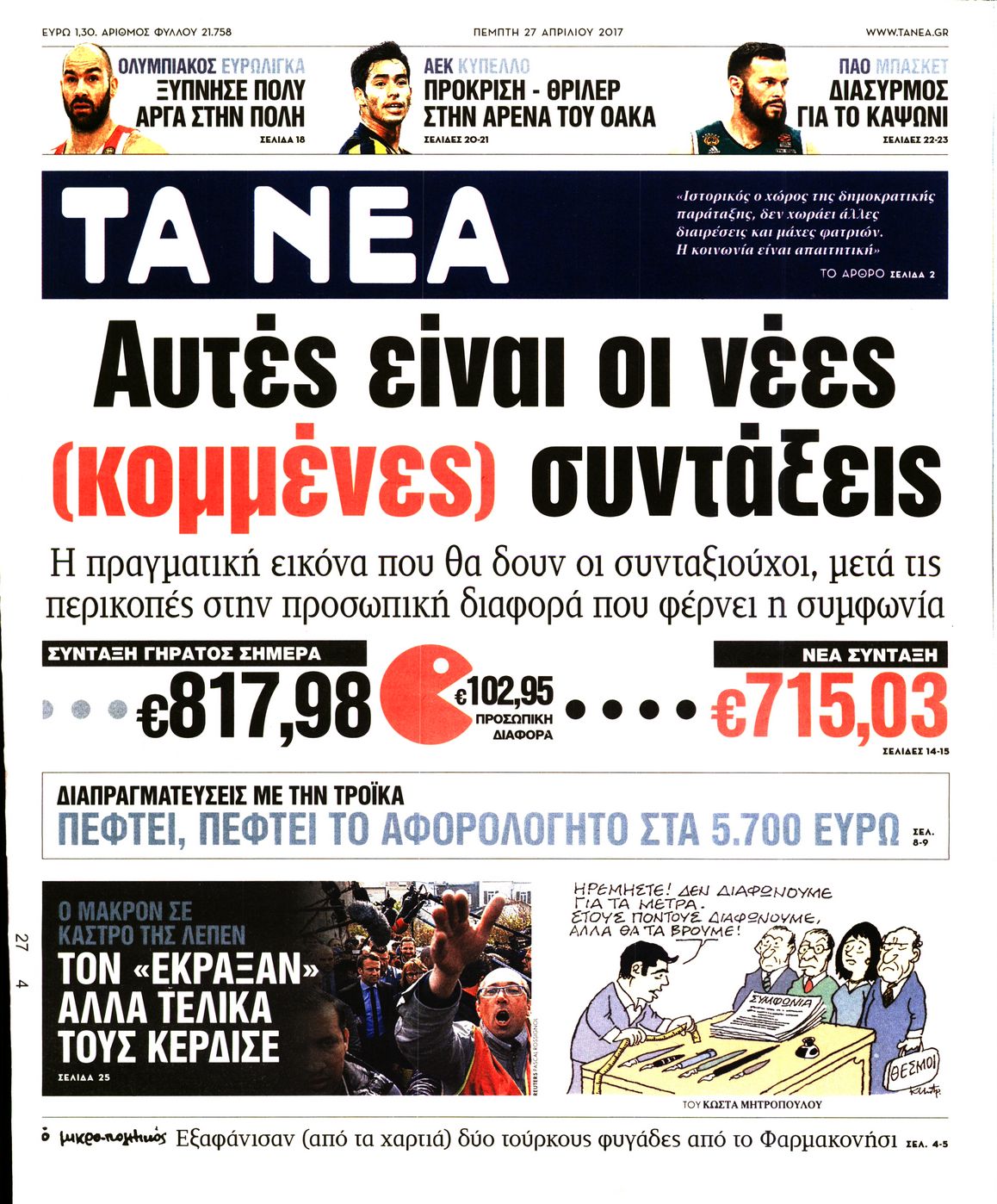 Εξώφυλο εφημερίδας ΤΑ ΝΕΑ 2017-04-27