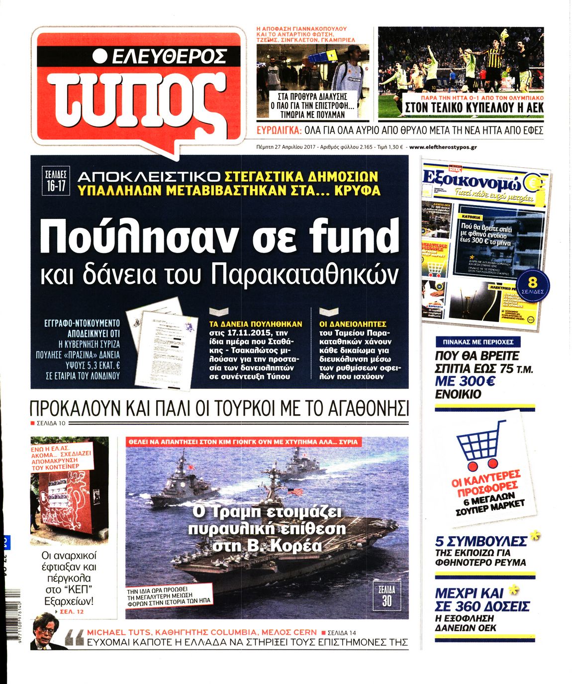 Εξώφυλο εφημερίδας ΕΛΕΥΘΕΡΟΣ ΤΥΠΟΣ 2017-04-27