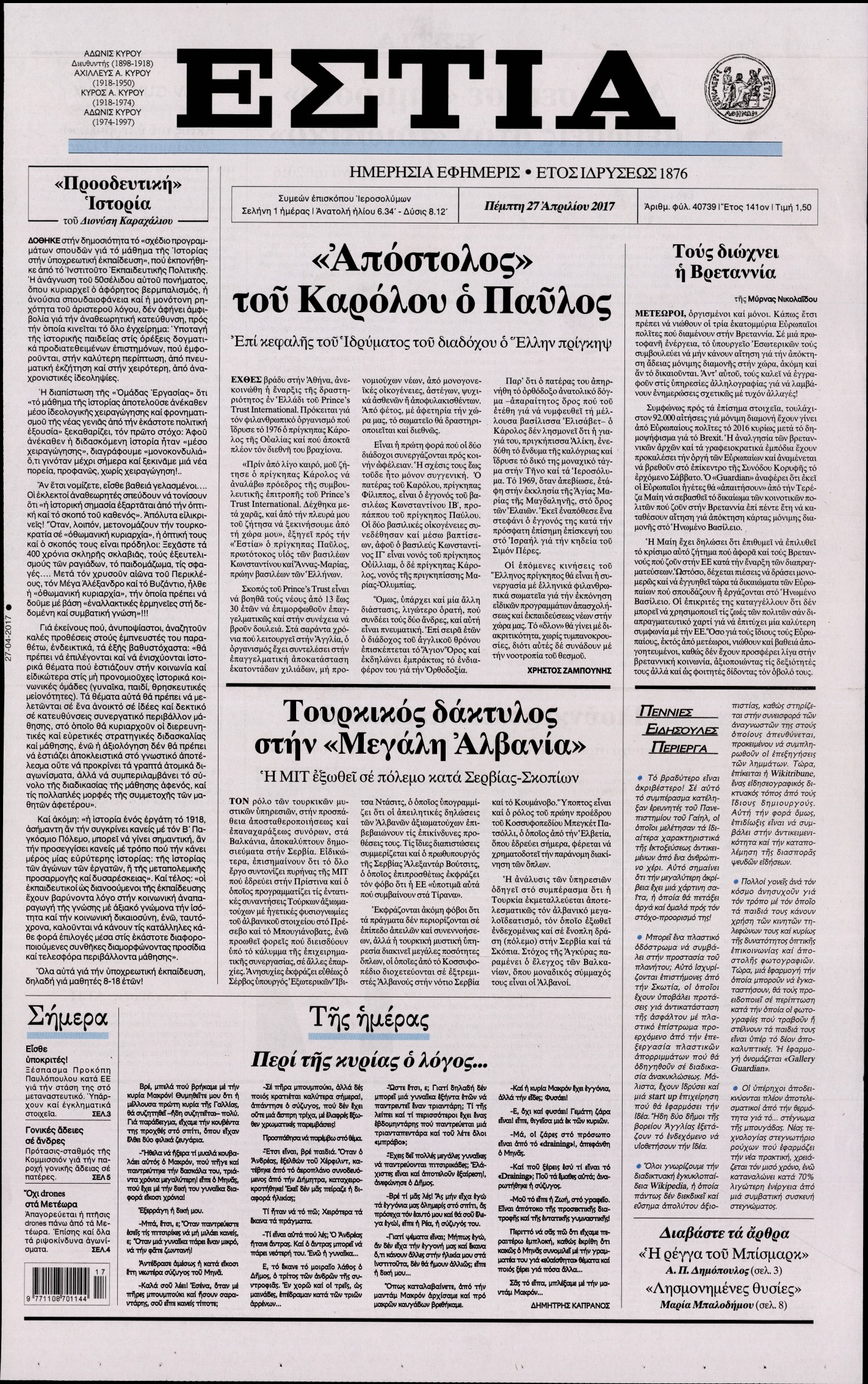 Εξώφυλο εφημερίδας ΕΣΤΙΑ 2017-04-27