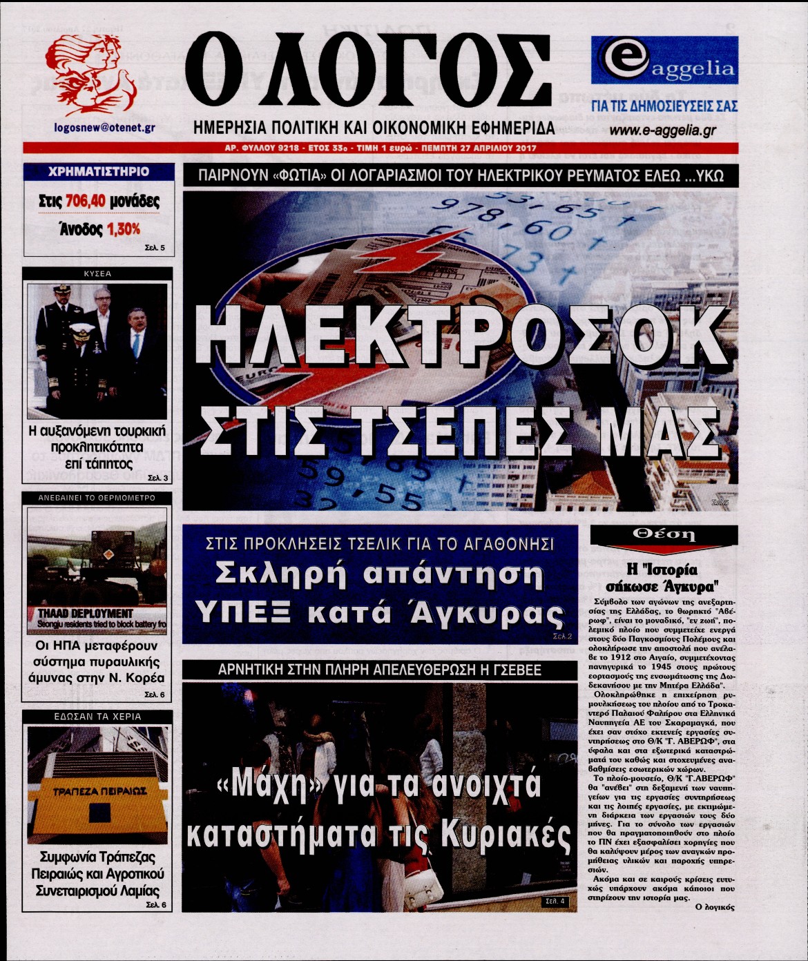 Εξώφυλο εφημερίδας Ο ΛΟΓΟΣ 2017-04-27