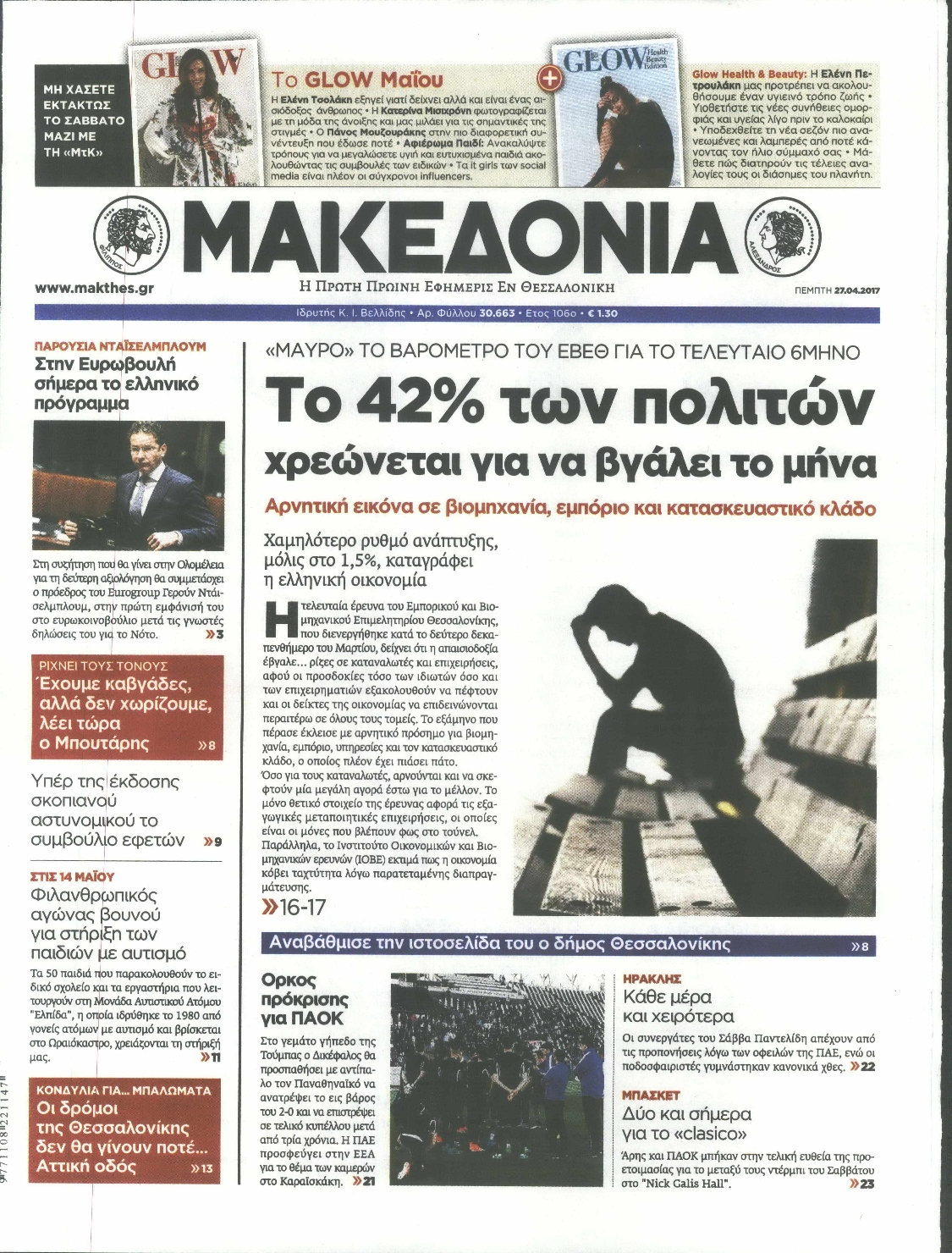Εξώφυλο εφημερίδας ΜΑΚΕΔΟΝΙΑ 2017-04-27