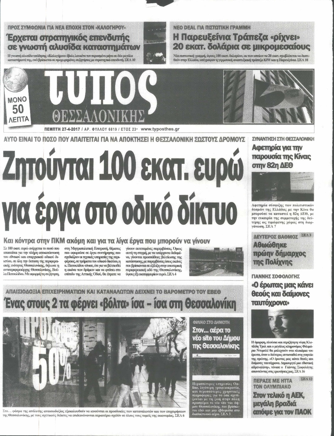 Εξώφυλο εφημερίδας ΤΥΠΟΣ ΘΕΣ/ΝΙΚΗΣ Wed, 26 Apr 2017 21:00:00 GMT