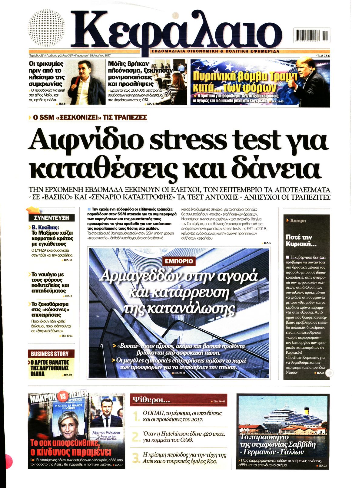 Εξώφυλο εφημερίδας ΚΕΦΑΛΑΙΟ 2017-04-28