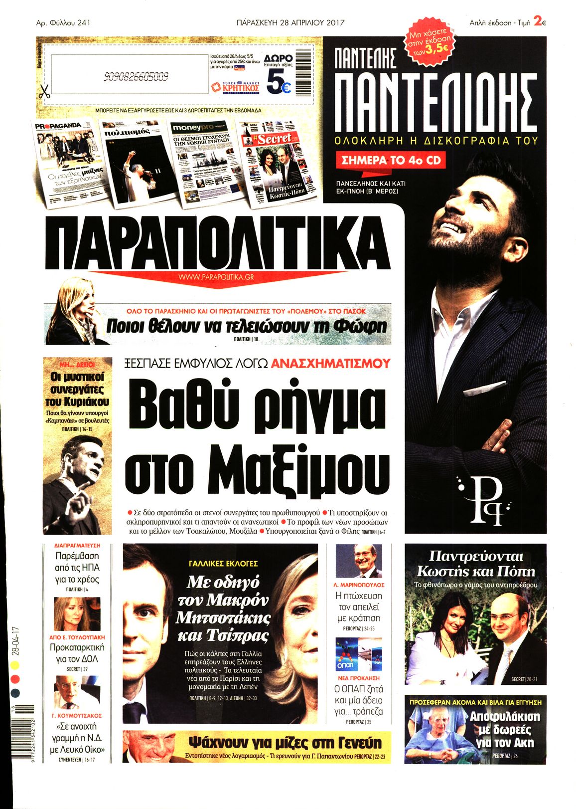 Εξώφυλο εφημερίδας ΠΑΡΑΠΟΛΙΤΙΚΑ 2017-04-28