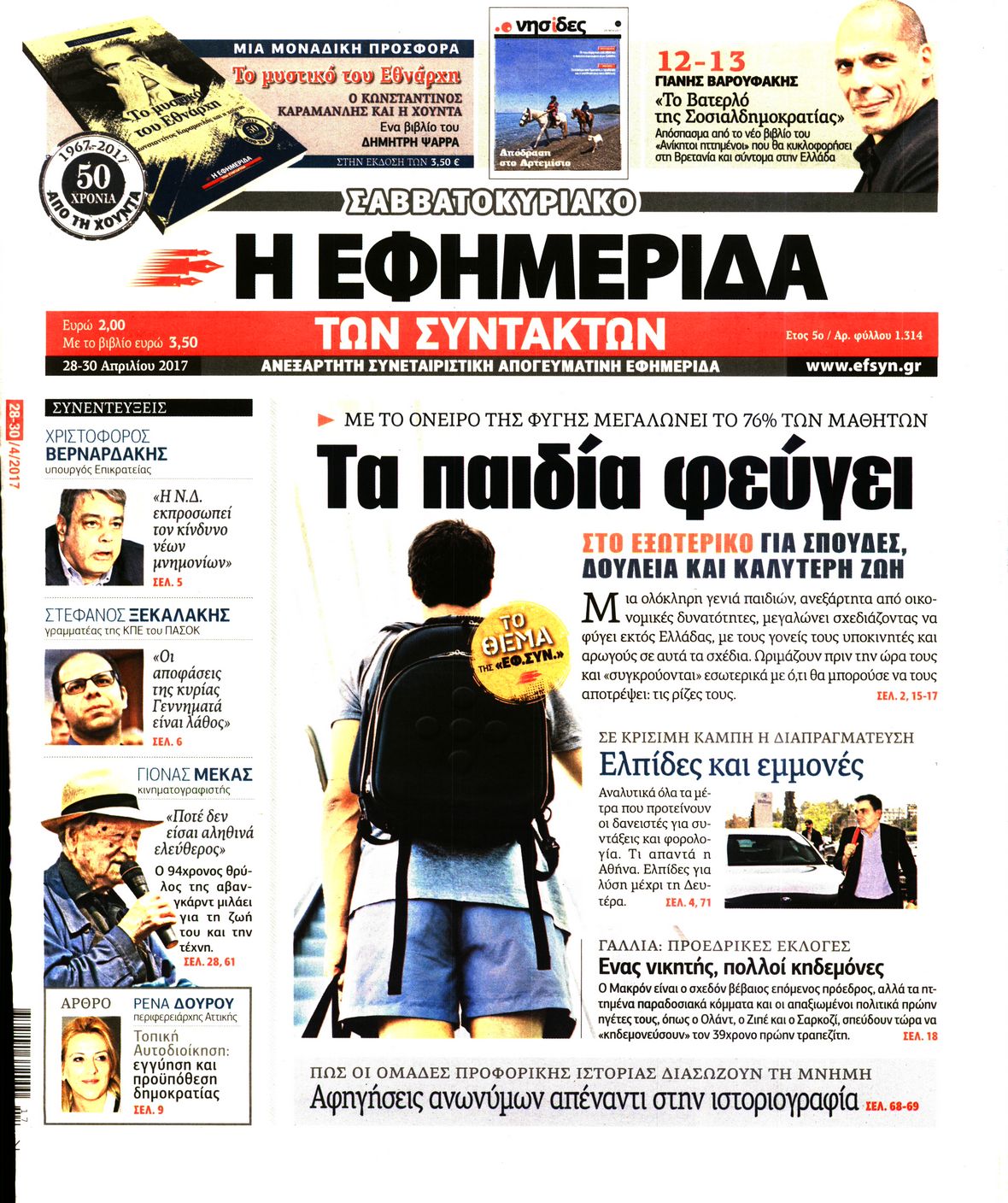 Εξώφυλο εφημερίδας ΤΩΝ ΣΥΝΤΑΚΤΩΝ 2017-04-28