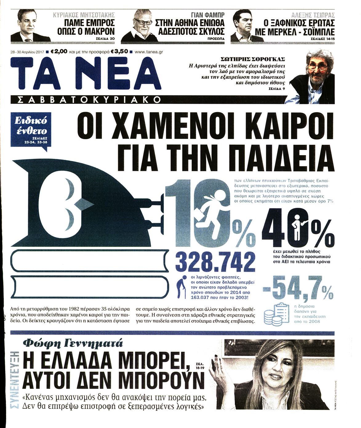 Εξώφυλο εφημερίδας ΤΑ ΝΕΑ 2017-04-28