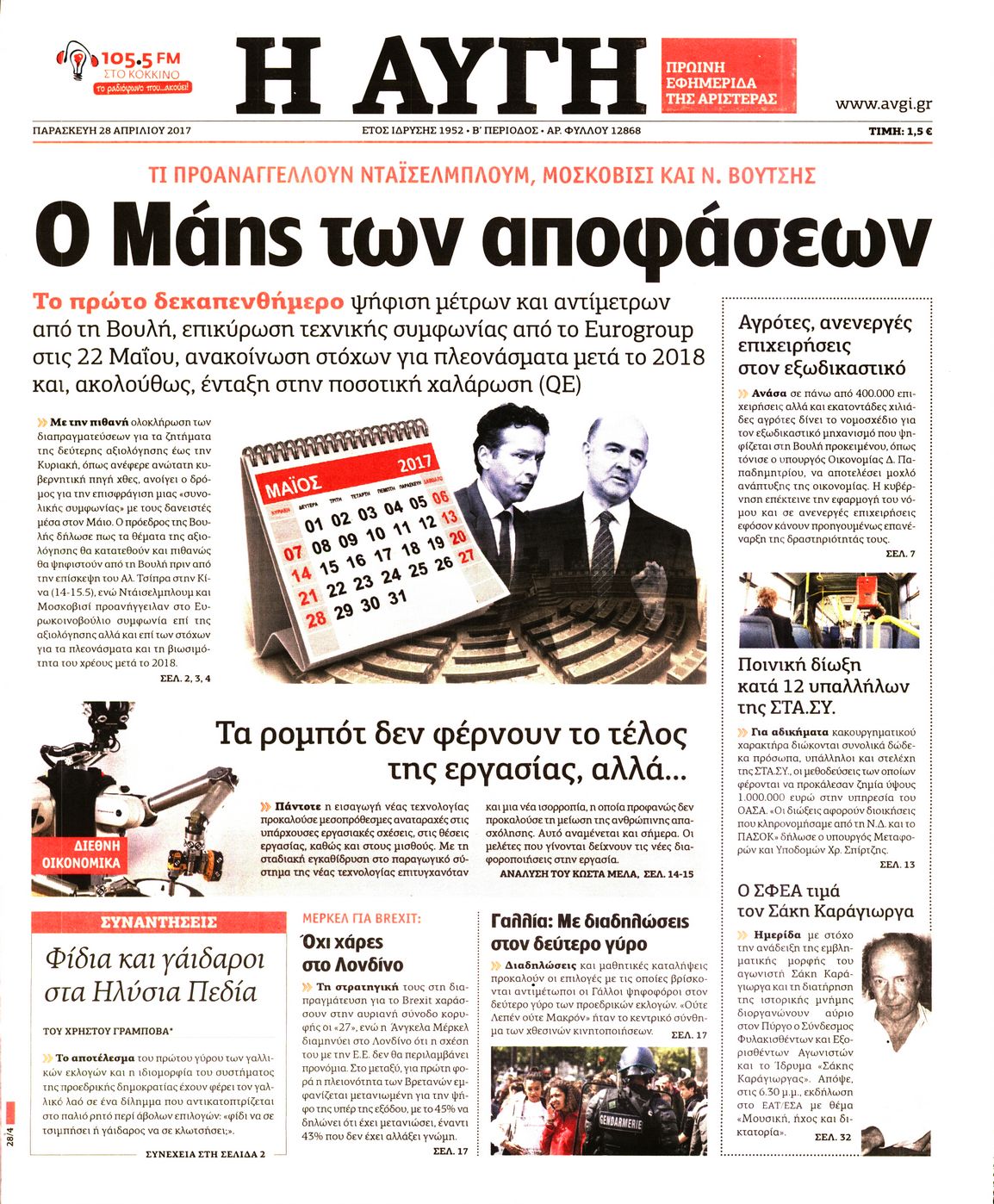 Εξώφυλο εφημερίδας ΑΥΓΗ 2017-04-28