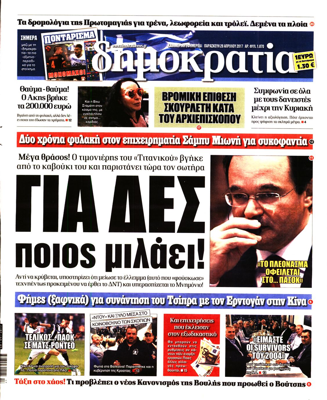 Εξώφυλο εφημερίδας ΔΗΜΟΚΡΑΤΙΑ 2017-04-28